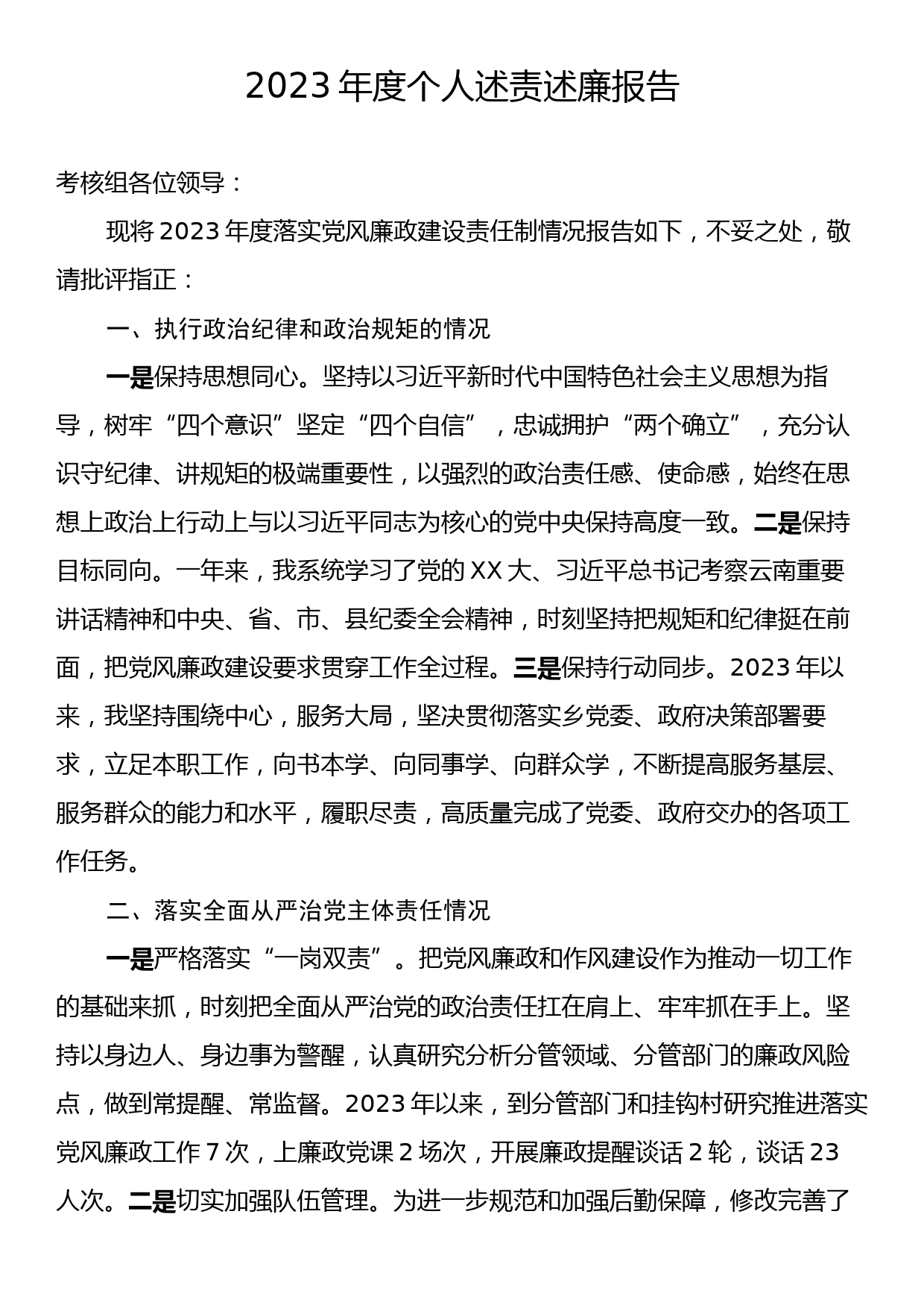 2023年度个人述责述廉报告_第1页