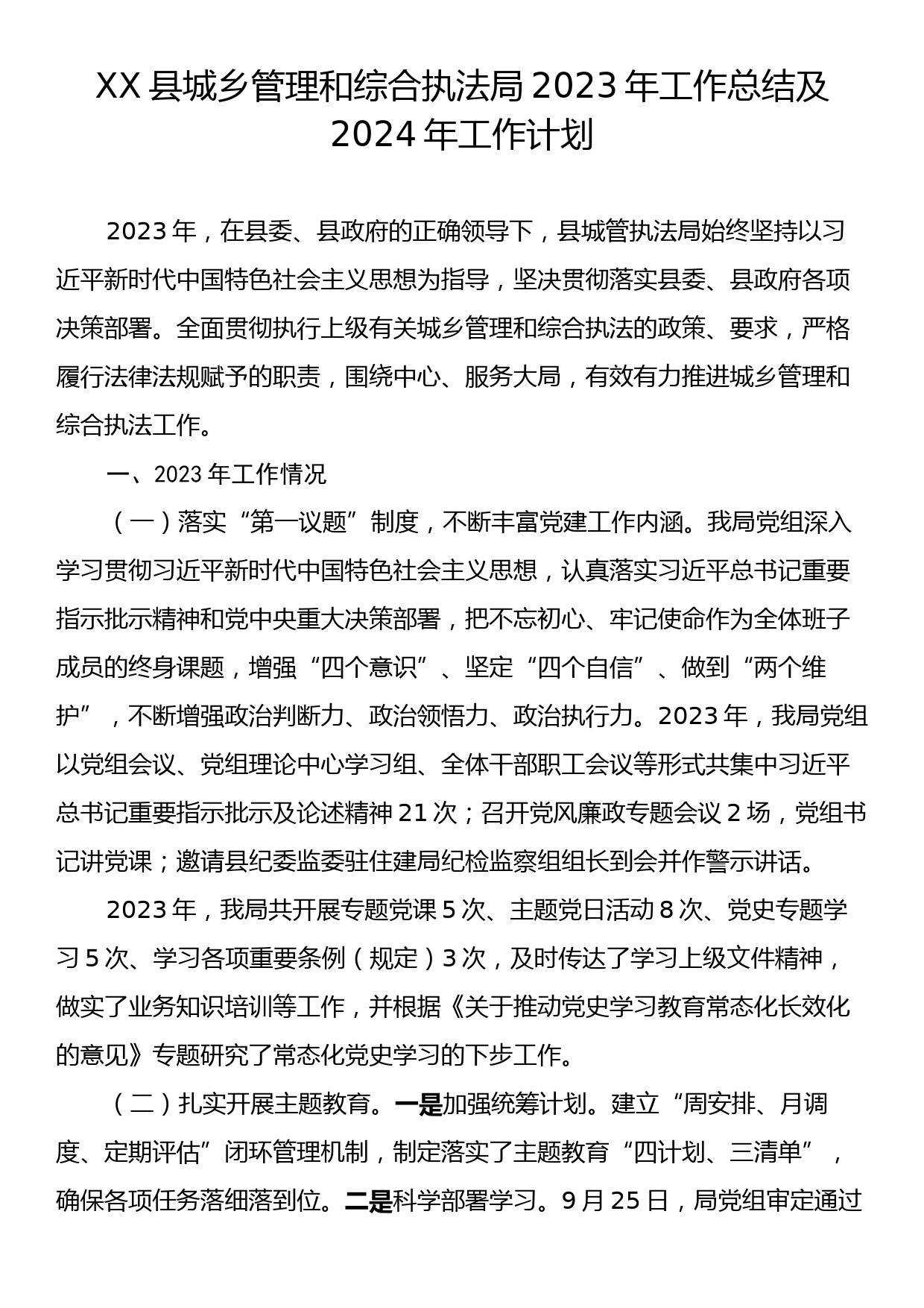 XX县城乡管理和综合执法局2023年工作总结及2024年工作计划_第1页