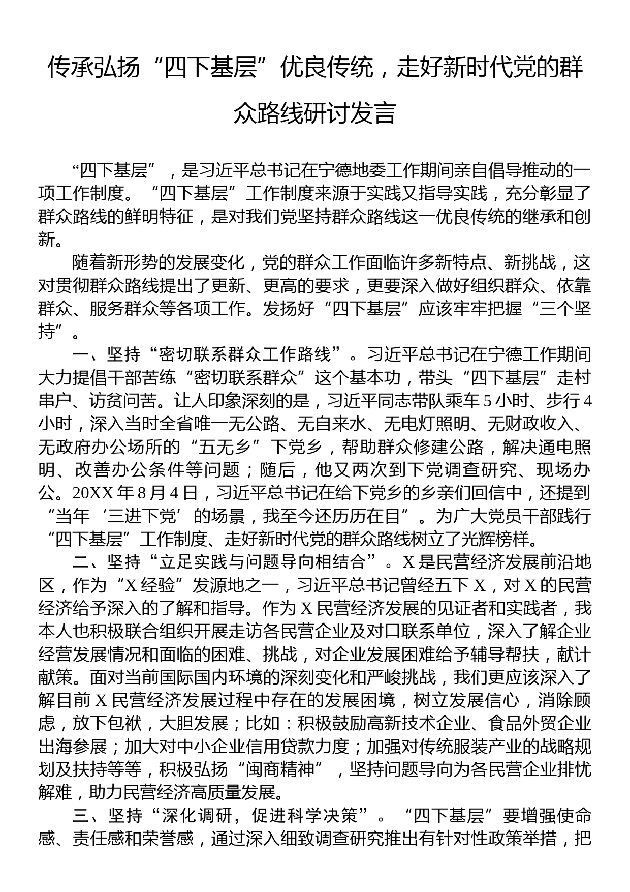 传承弘扬“四下基层”优良传统，走好新时代党的群众路线研讨发言_第1页