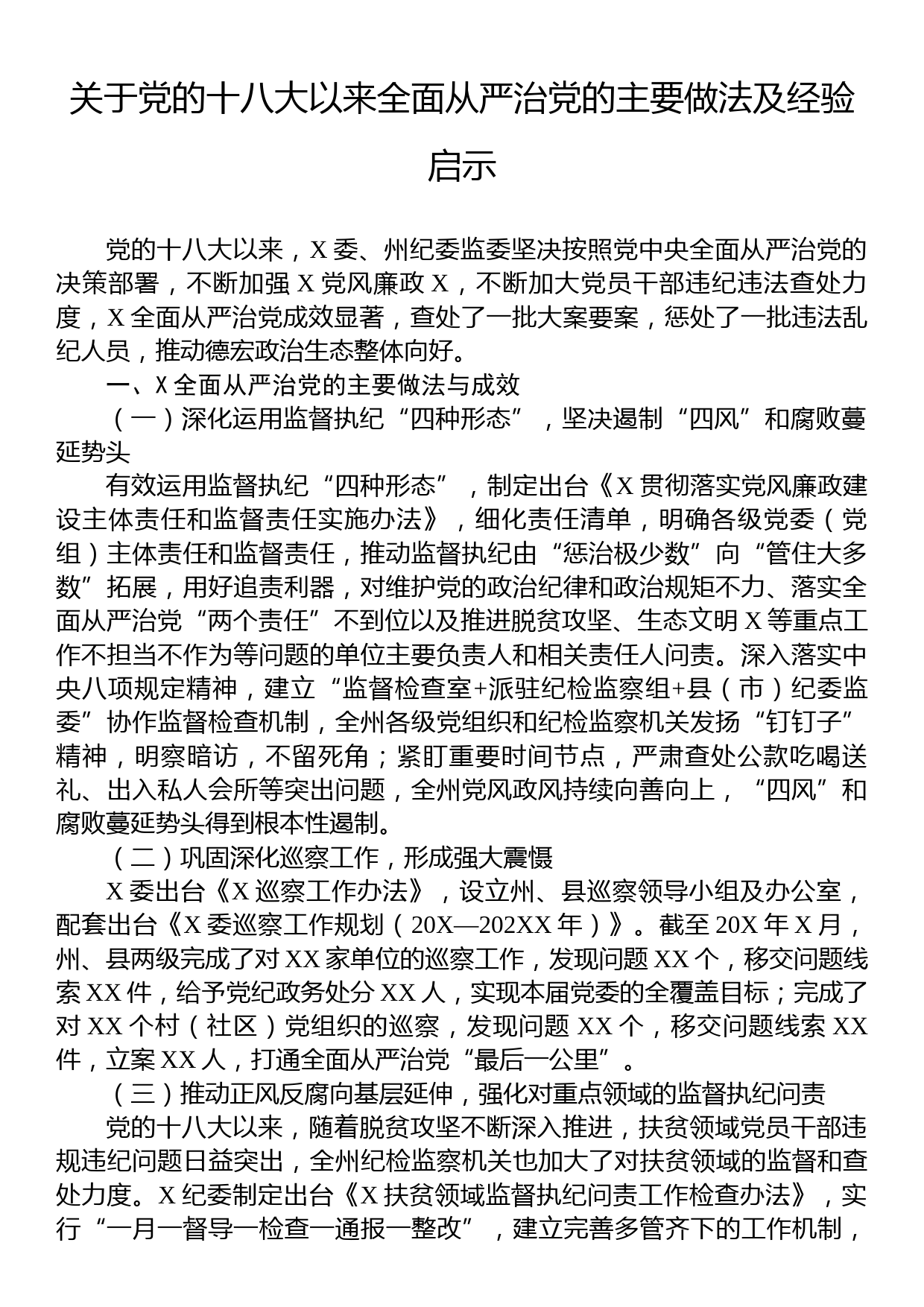 关于党的十八大以来全面从严治党的主要做法及经验启示_第1页