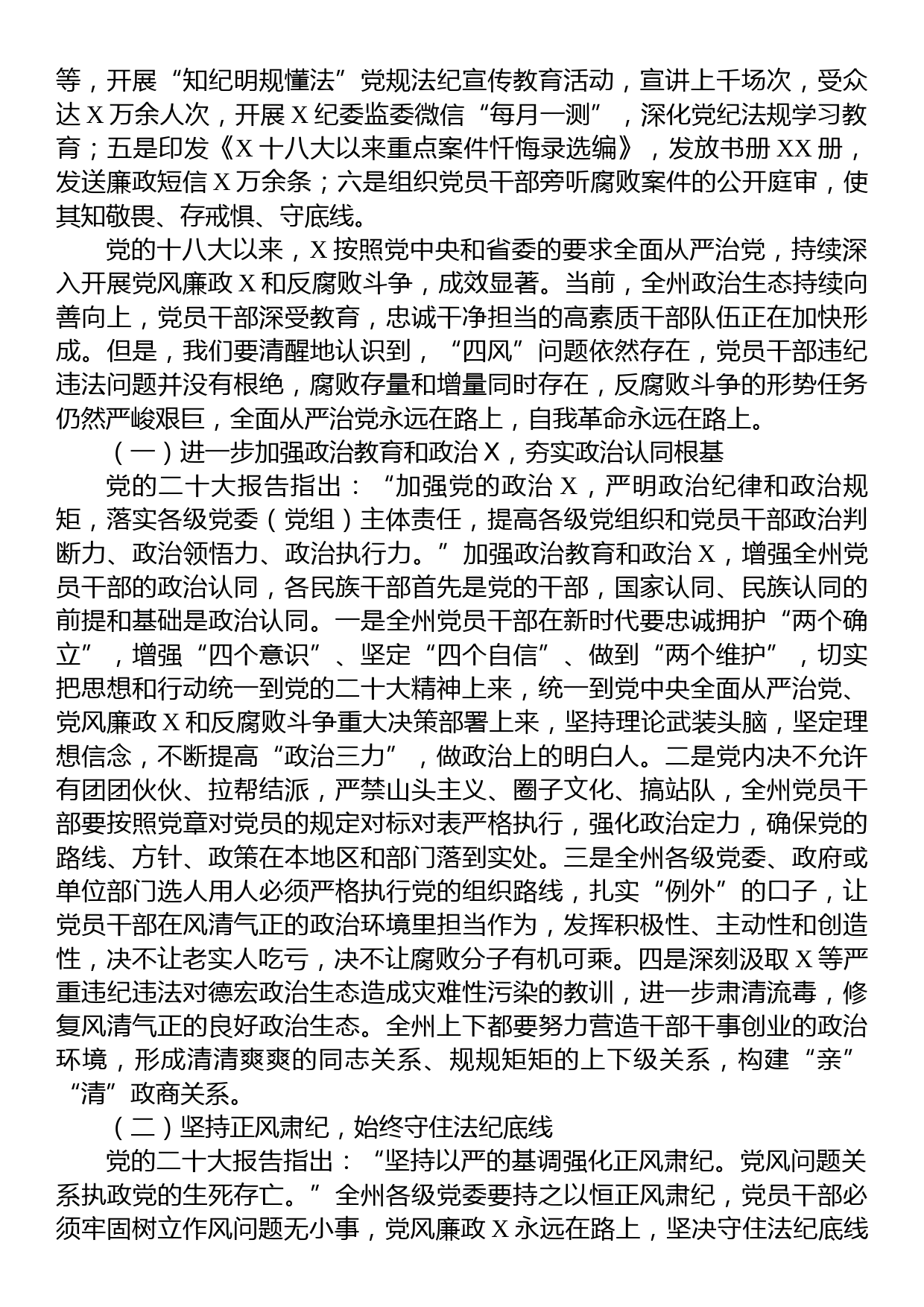 关于党的十八大以来全面从严治党的主要做法及经验启示_第3页