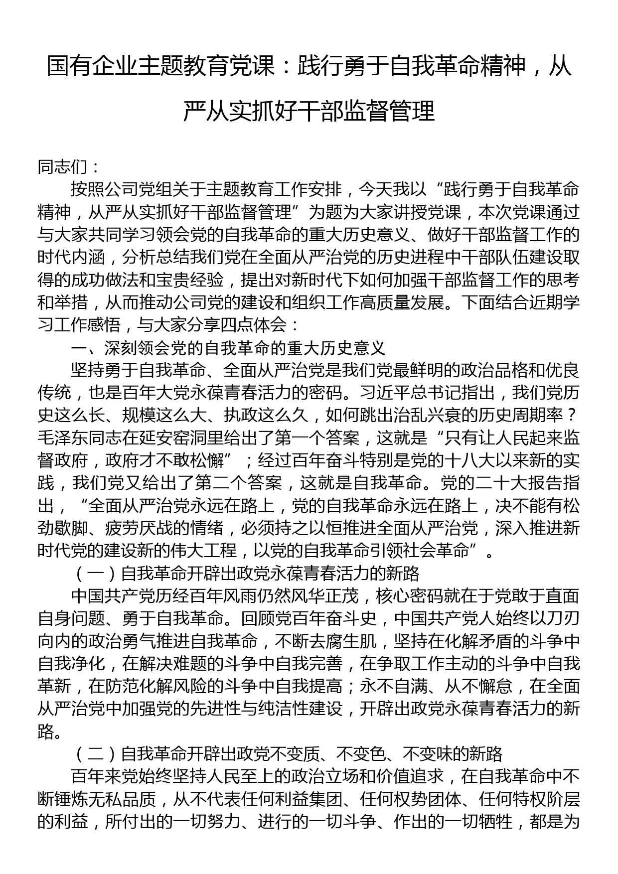 国有企业主题教育党课：践行勇于自我革命精神，从严从实抓好干部监督管理_第1页