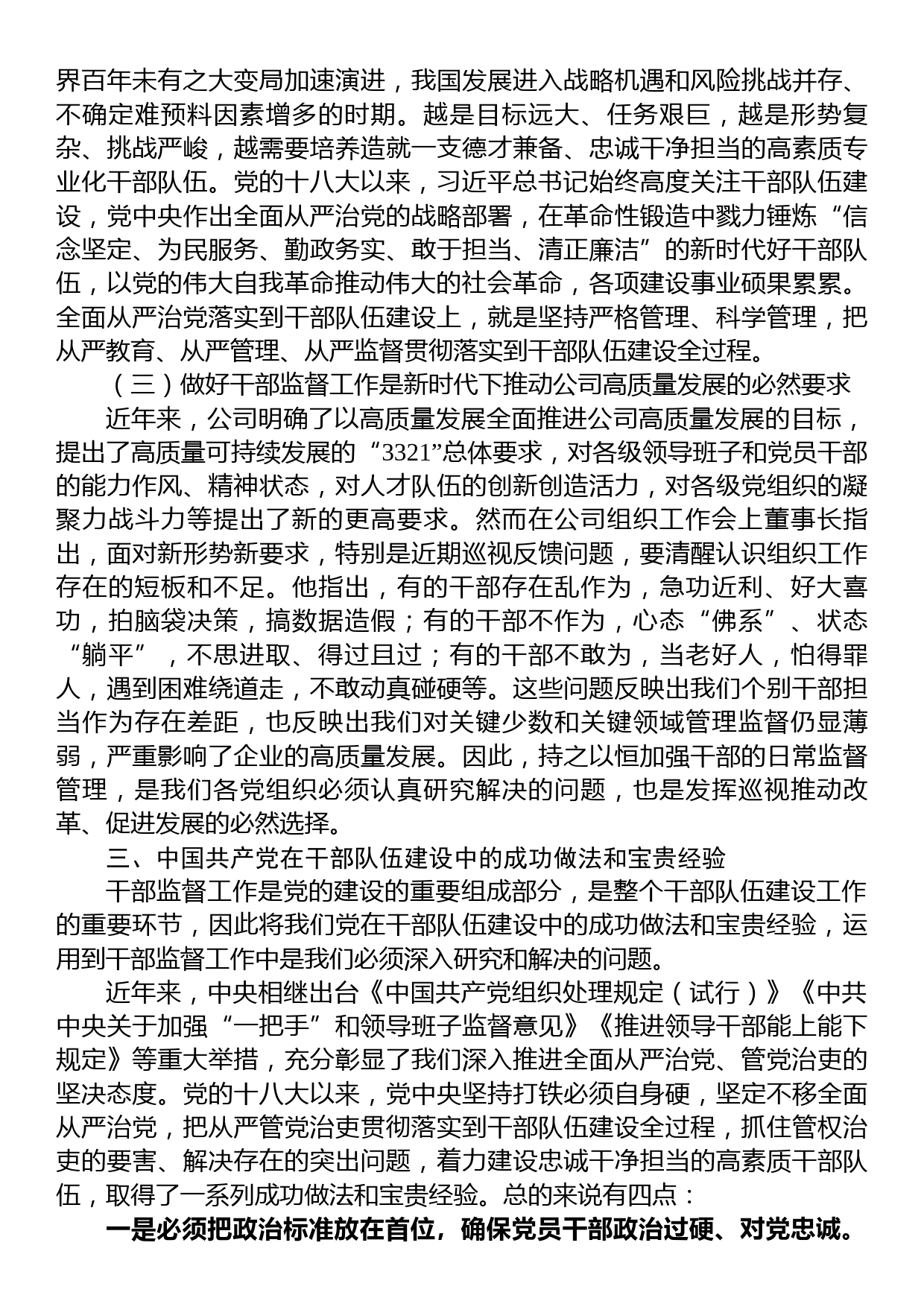 国有企业主题教育党课：践行勇于自我革命精神，从严从实抓好干部监督管理_第3页