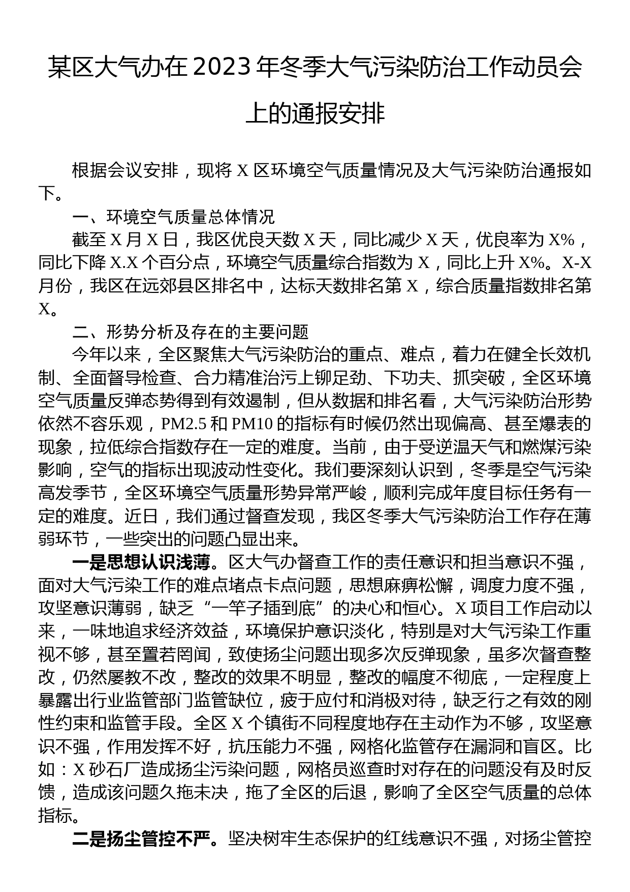 某区大气办在2023年冬季大气污染防治工作动员会上的通报安排_第1页