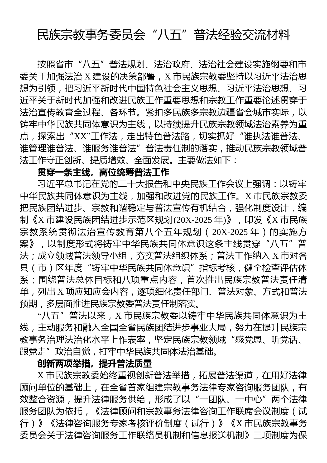 民族宗教事务委员会“八五”普法经验交流材料_第1页