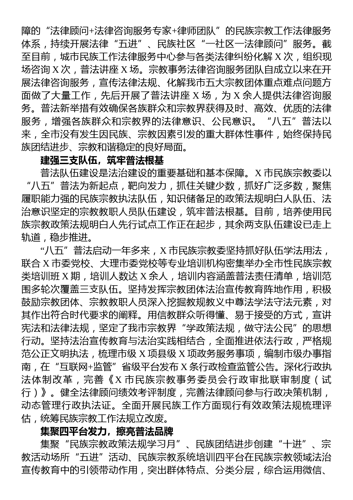 民族宗教事务委员会“八五”普法经验交流材料_第2页