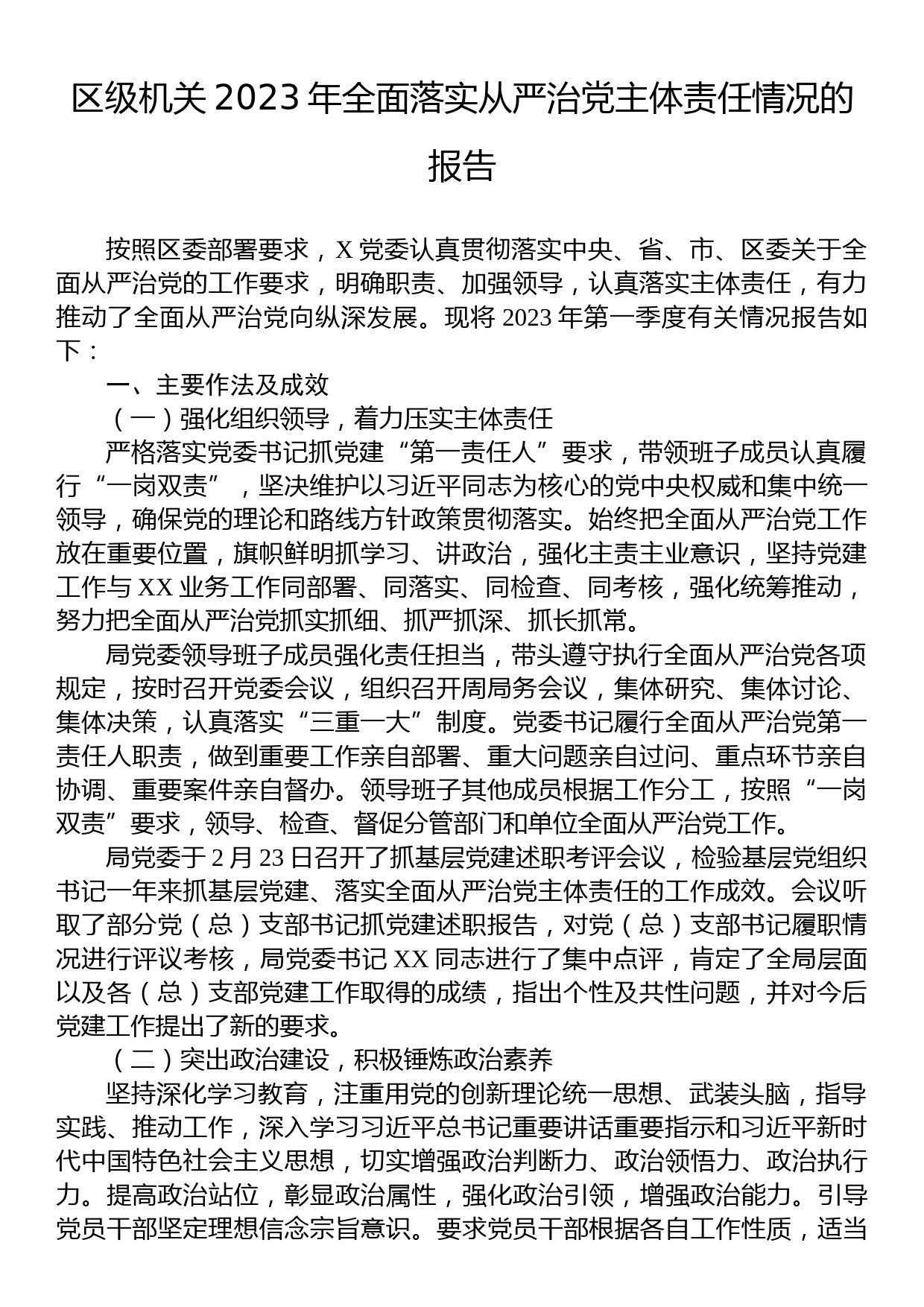 机关2023年全面落实从严治党主体责任情况的报告_第1页