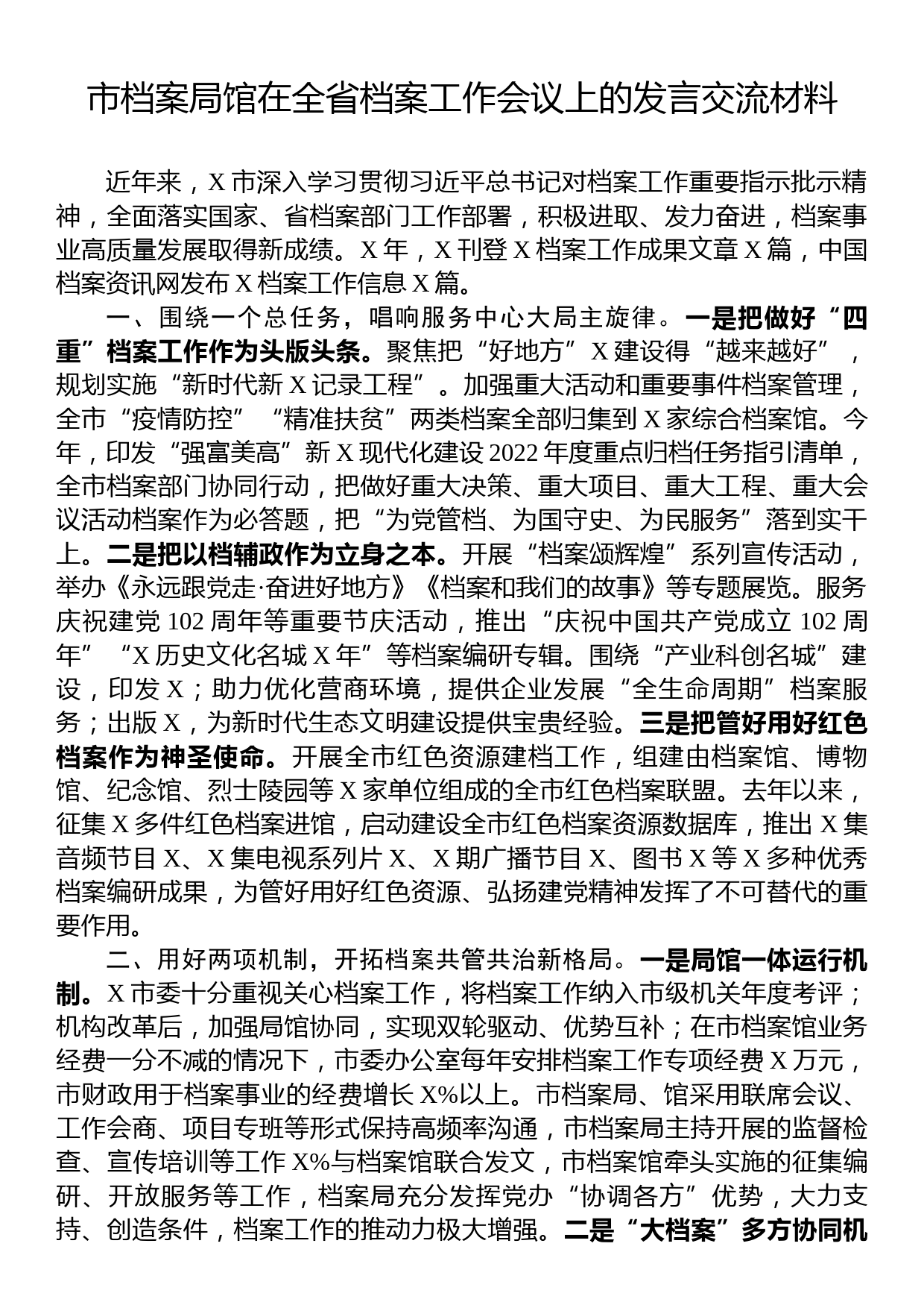 市档案局馆在全省档案工作会议上的发言交流材料_第1页