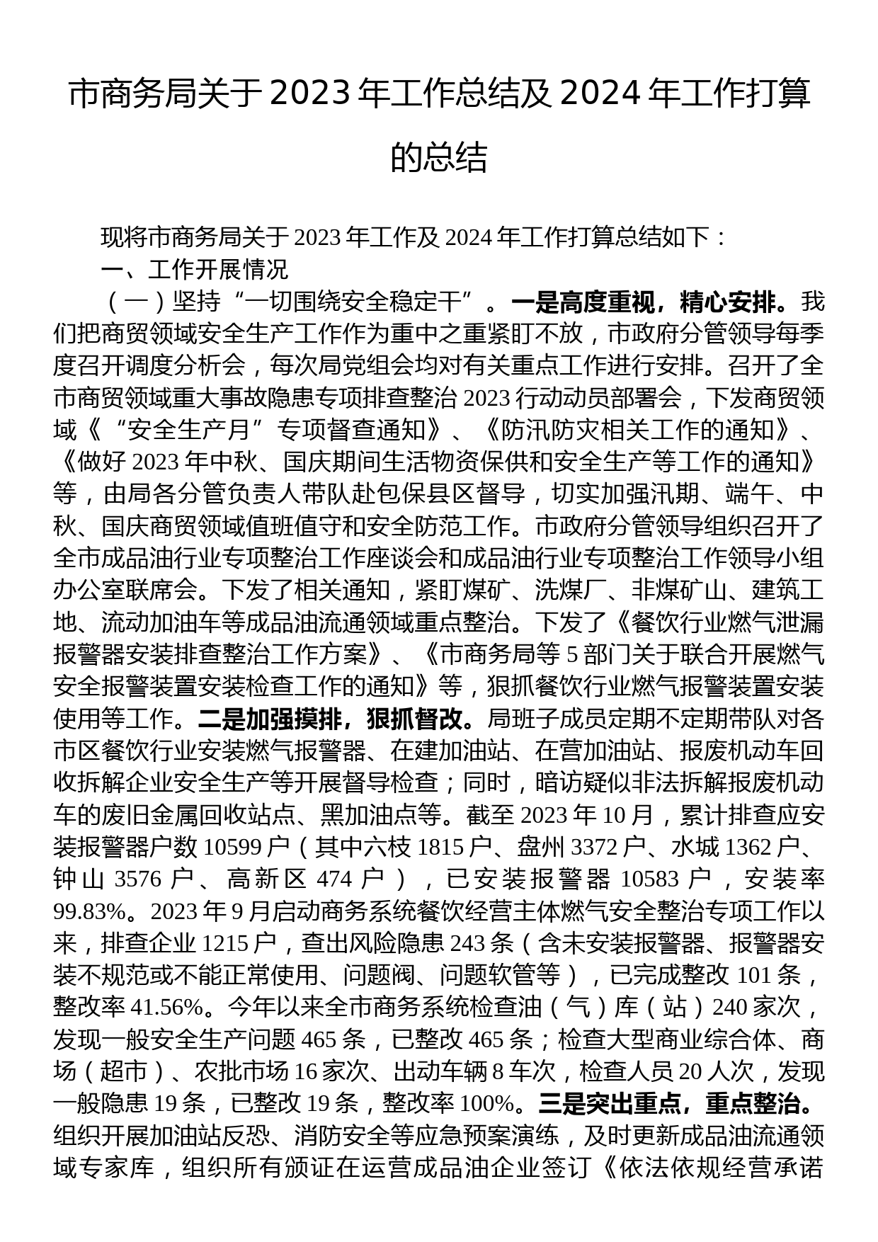 市商务局关于2023年工作总结及2024年工作打算的总结_第1页