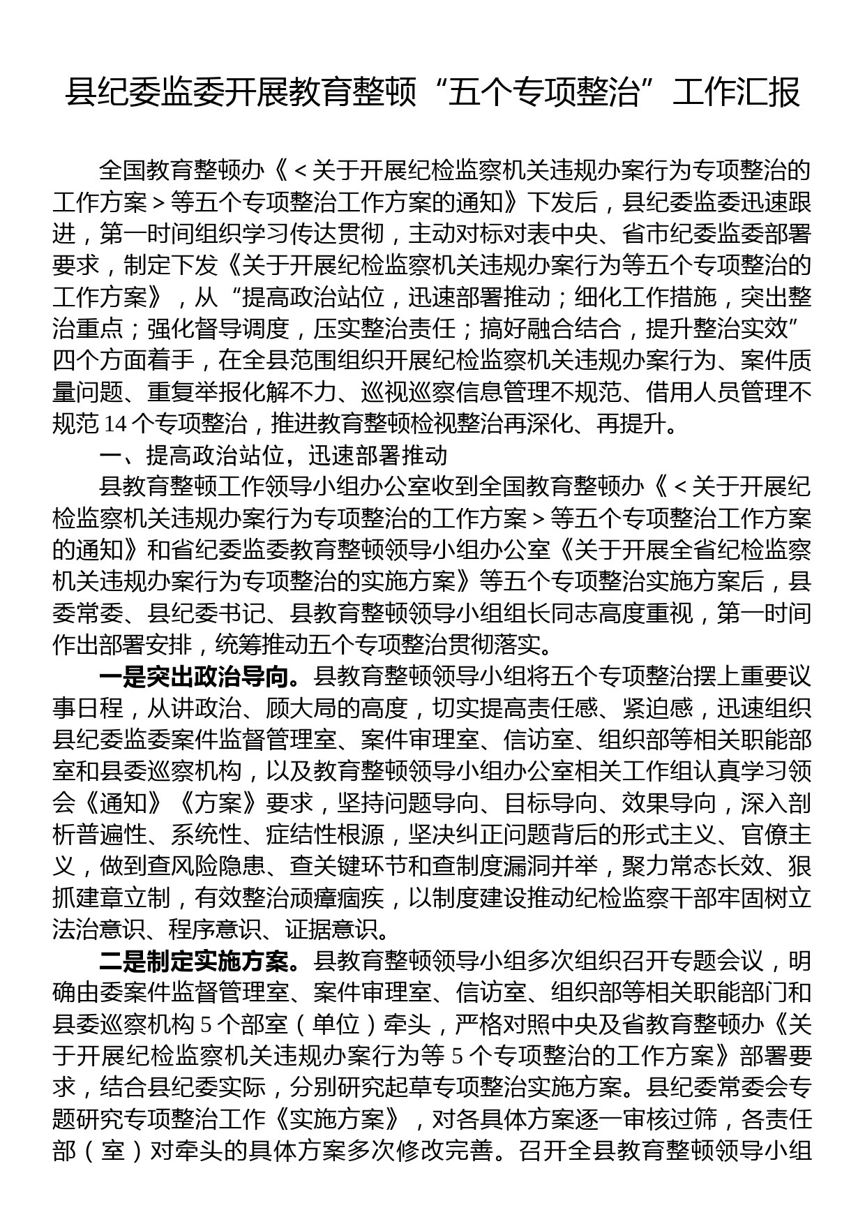 县纪委监委开展教育整顿“五个专项整治”工作汇报_第1页