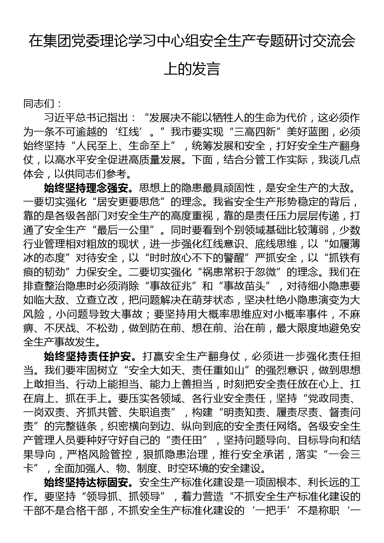 在集团党委理论学习中心组安全生产专题研讨交流会上的发言_第1页