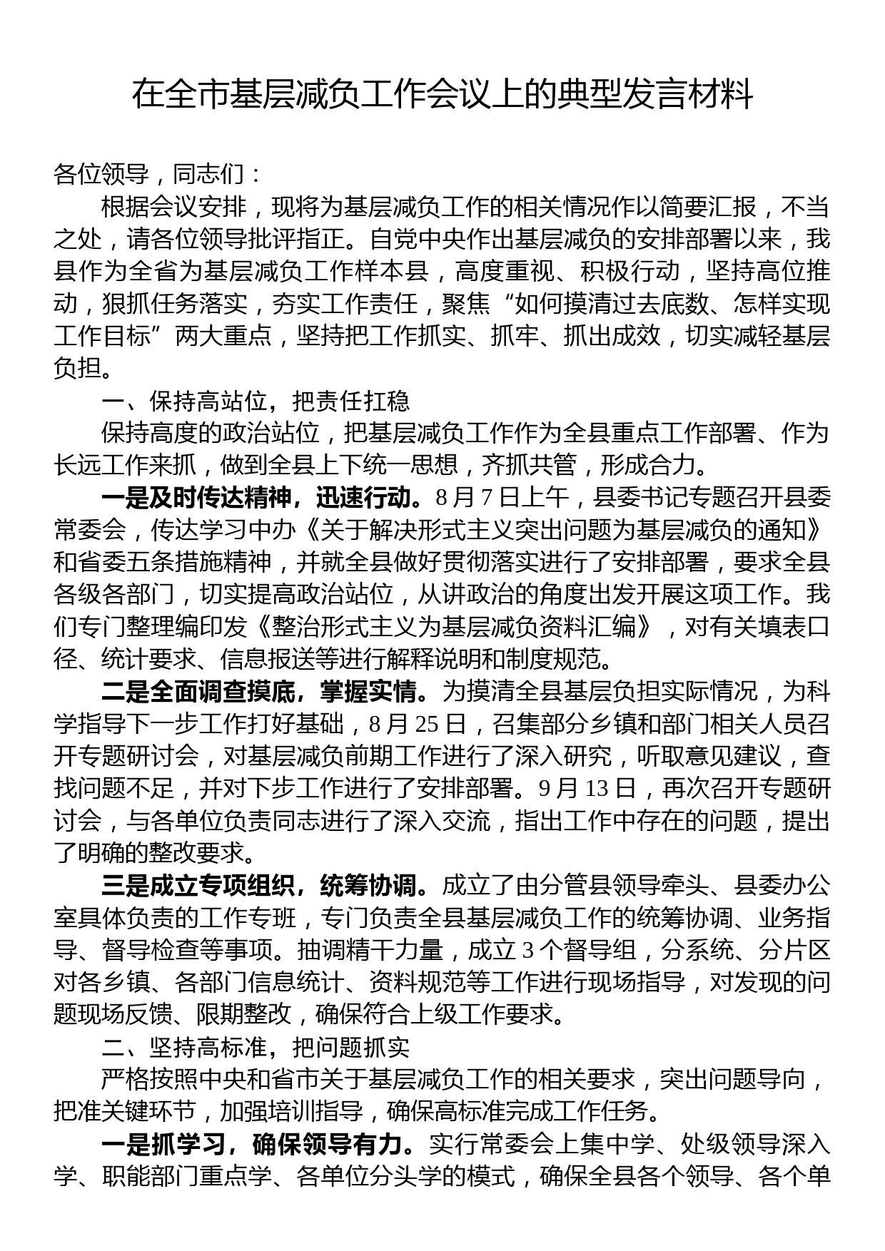 在全市基层减负工作会议上的发言材料_第1页