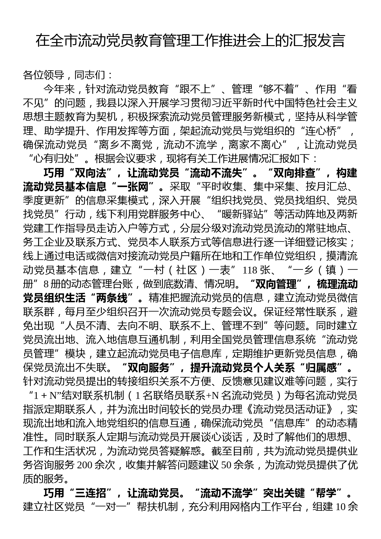 在全市流动党员教育管理工作推进会上的汇报发言_第1页