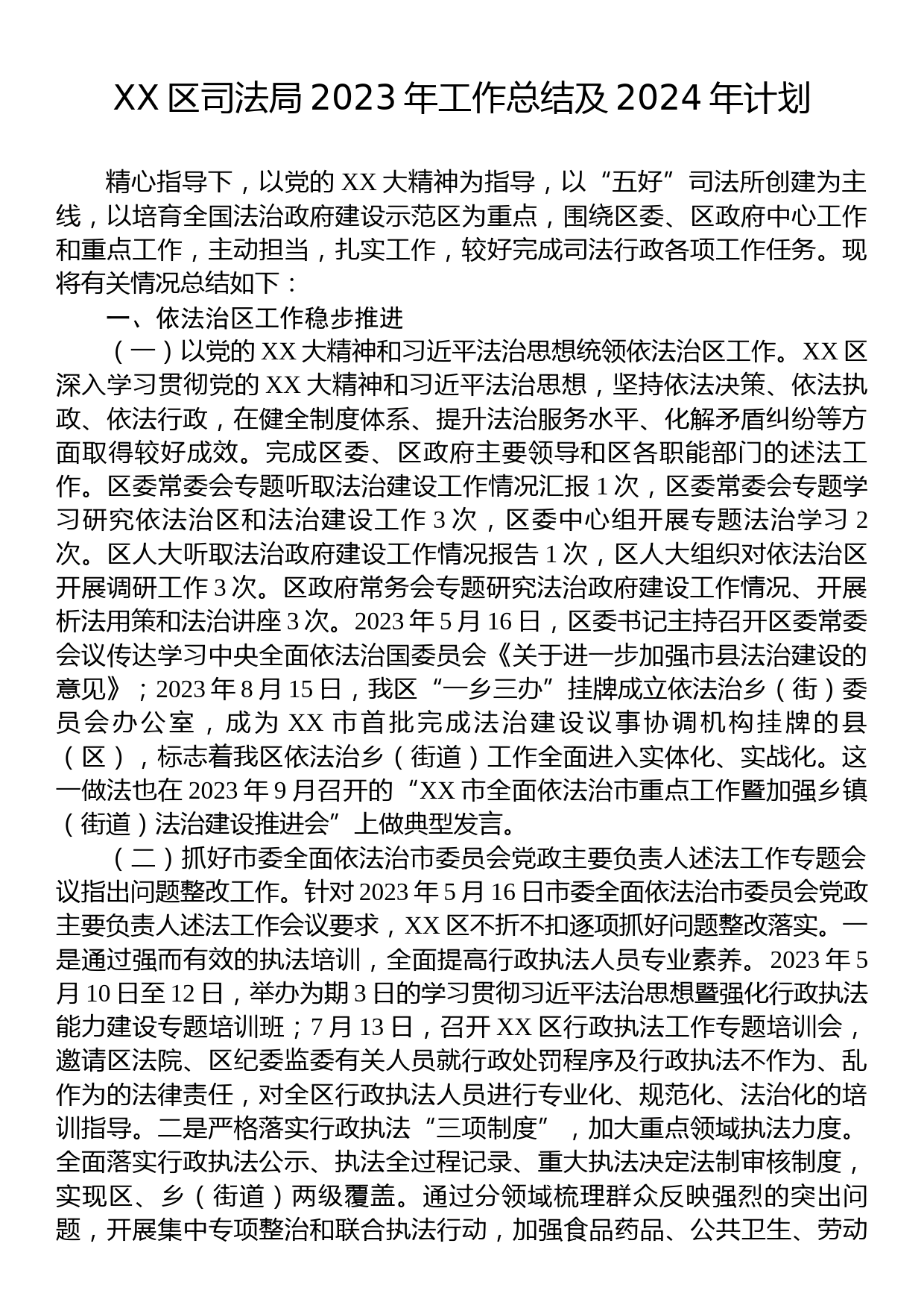 XX区司法局2023年工作总结及2024年计划_第1页