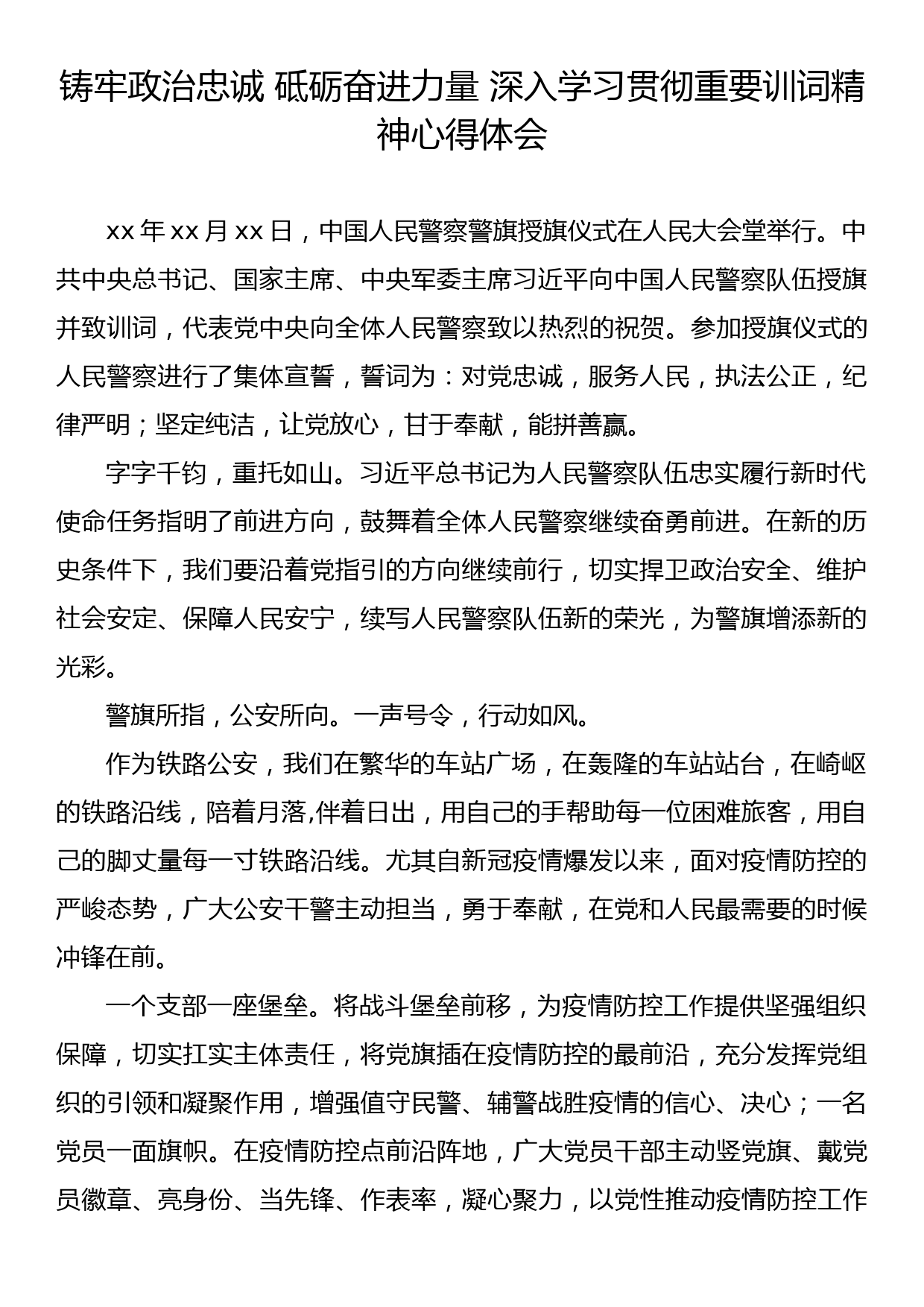 铸牢政治忠诚 砥砺奋进力量 深入学习贯彻重要训词精神心得体会_第1页