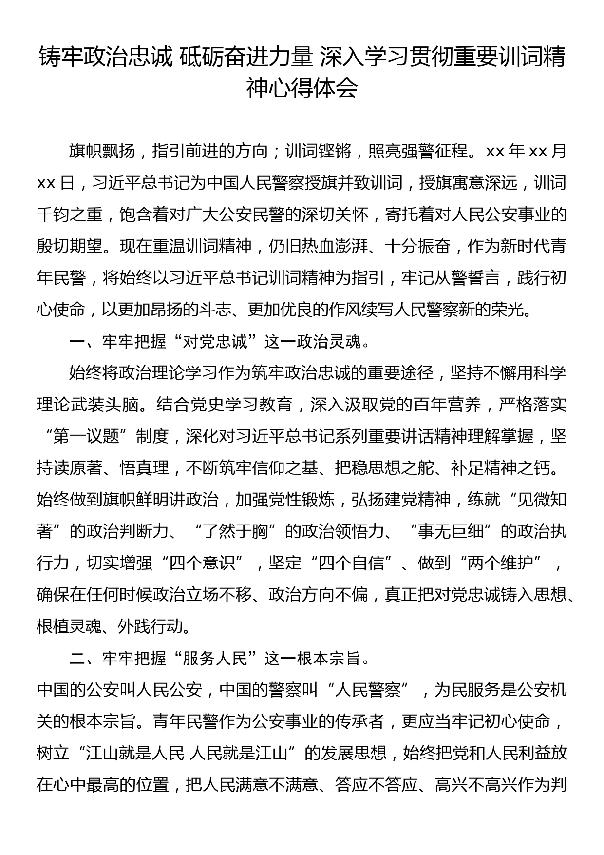 铸牢政治忠诚 砥砺奋进力量 深入学习贯彻重要训词精神心得体会2_第1页