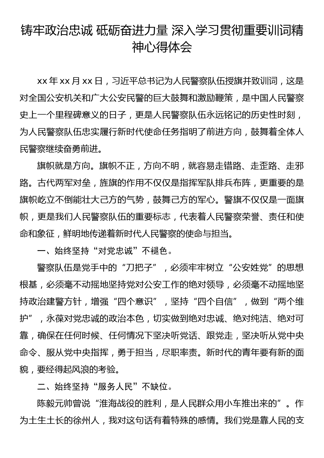 铸牢政治忠诚 砥砺奋进力量 深入学习贯彻重要训词精神心得体会3_第1页