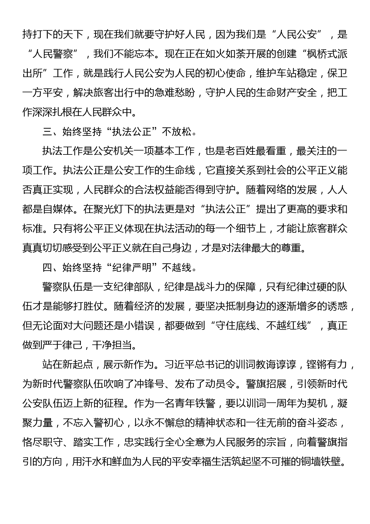 铸牢政治忠诚 砥砺奋进力量 深入学习贯彻重要训词精神心得体会3_第2页