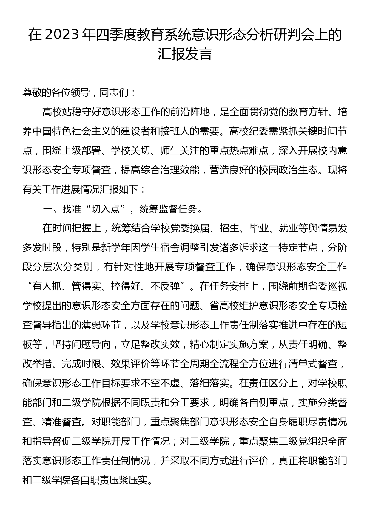 在2023年四季度教育系统意识形态分析研判会上的汇报发言_第1页