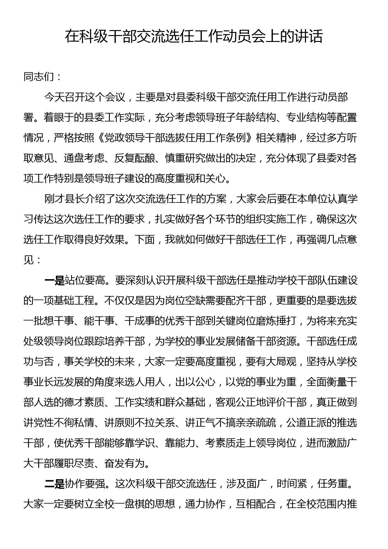 在科级干部交流选任工作动员会上的讲话_第1页