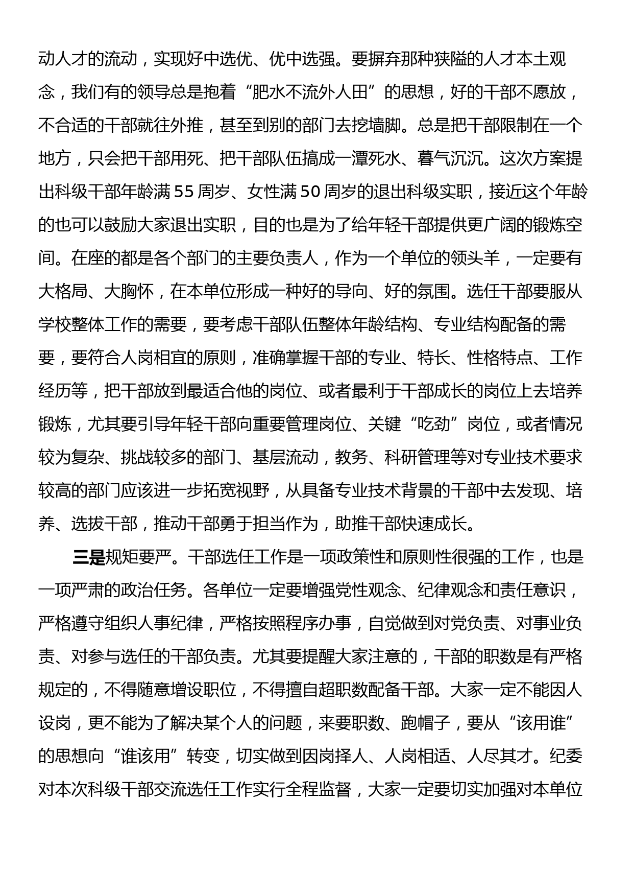 在科级干部交流选任工作动员会上的讲话_第2页