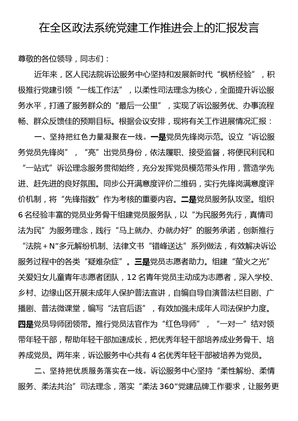 在全区政法系统党建工作推进会上的汇报发言_第1页