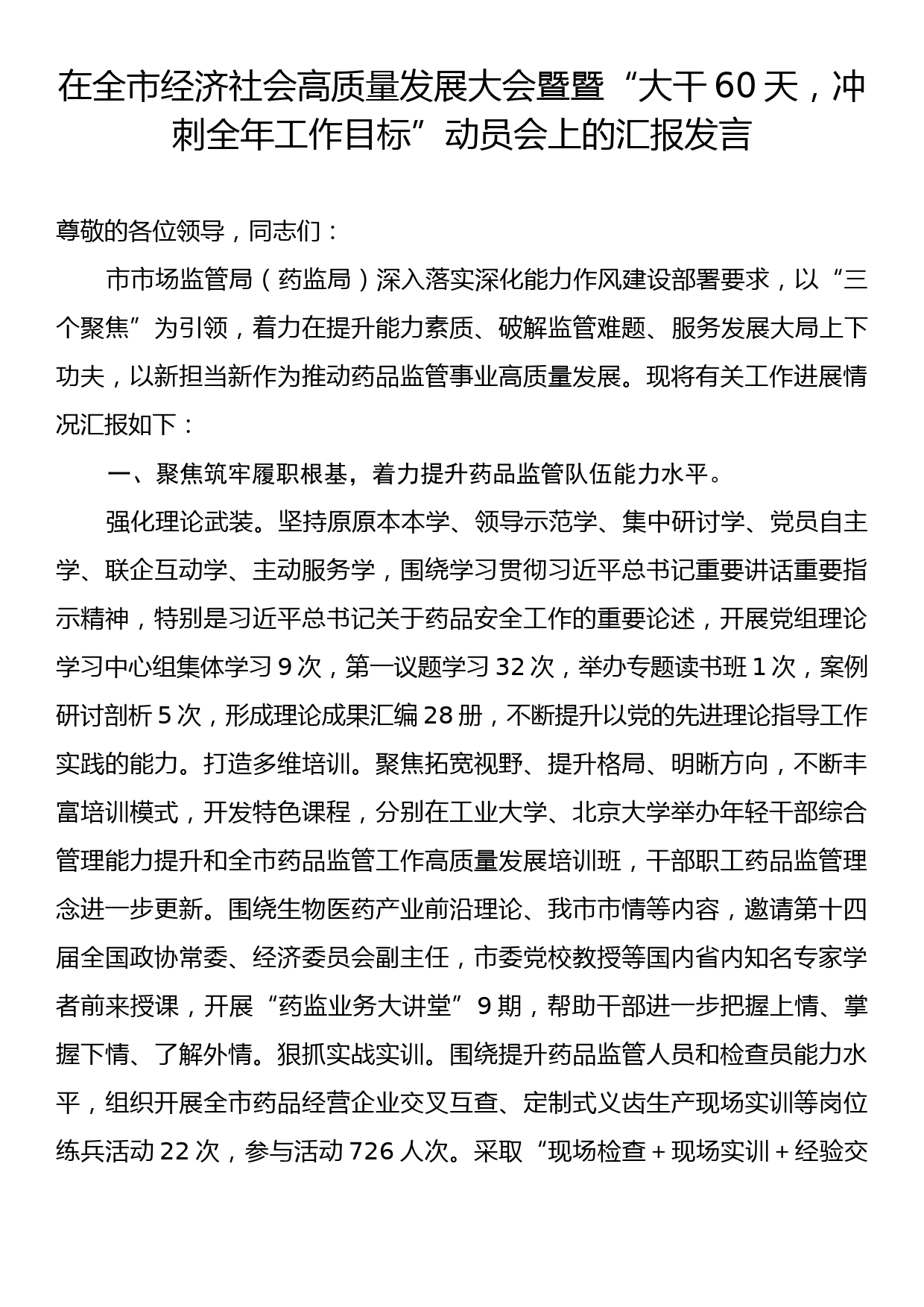 在全市经济社会高质量发展大会暨暨“大干60天，冲刺全年工作目标”动员会上的汇报发言_第1页