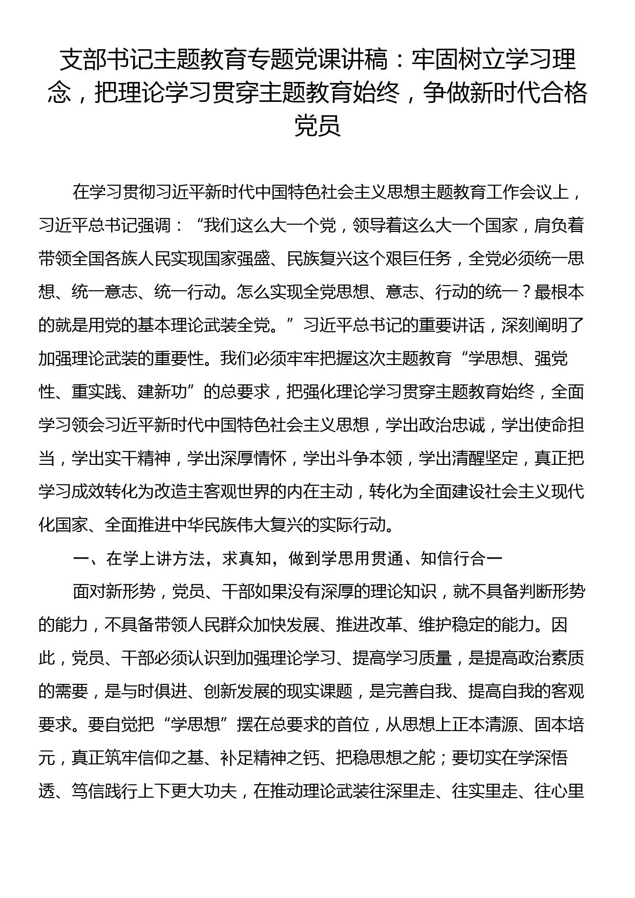 支部书记主题教育专题党课讲稿：牢固树立学习理念，把理论学习贯穿主题教育始终，争做新时代合格党员_第1页