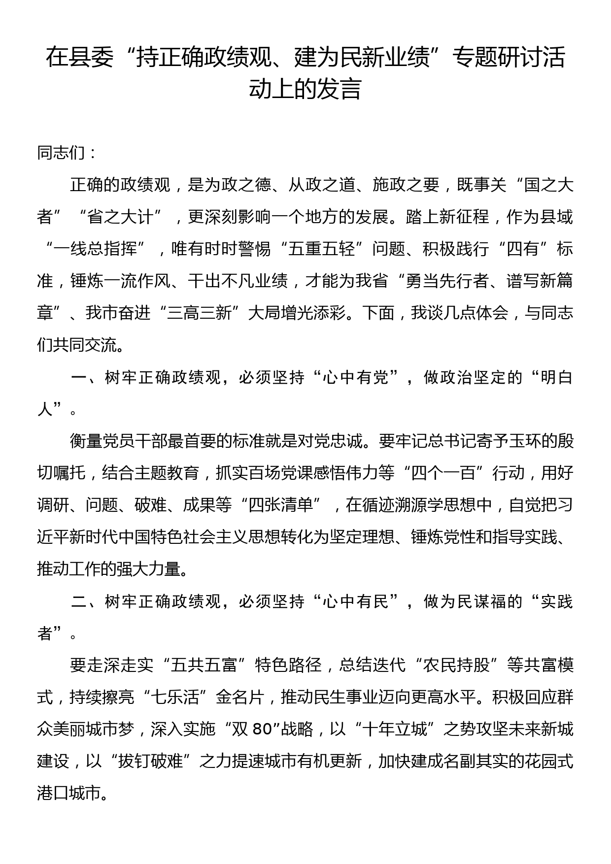 在县委“持正确政绩观、建为民新业绩”专题研讨活动上的发言_第1页