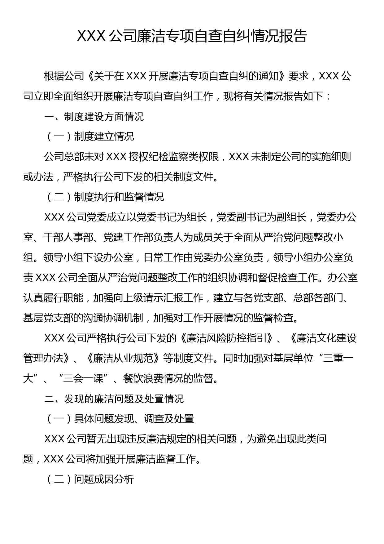 XXX公司廉洁专项自查自纠情况报告_第1页