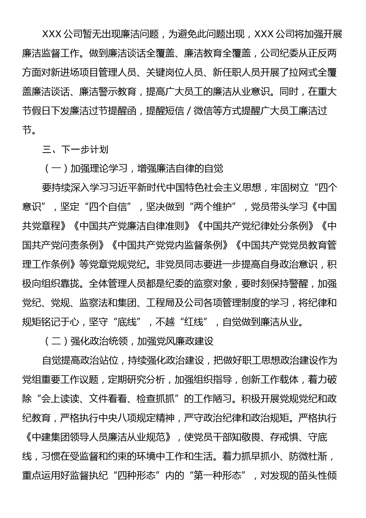 XXX公司廉洁专项自查自纠情况报告_第2页