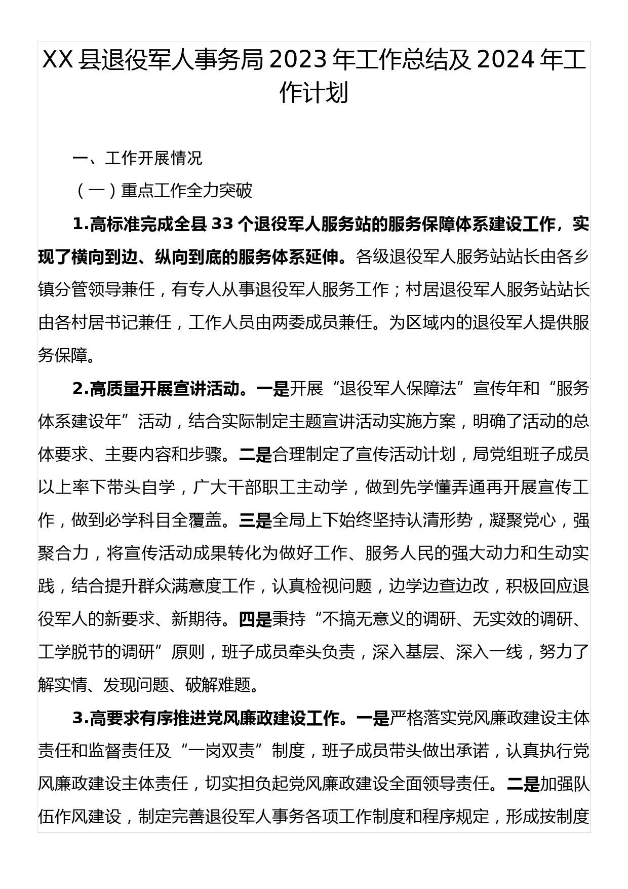 XX县退役军人事务局2023年工作总结及2024年工作计划_第1页