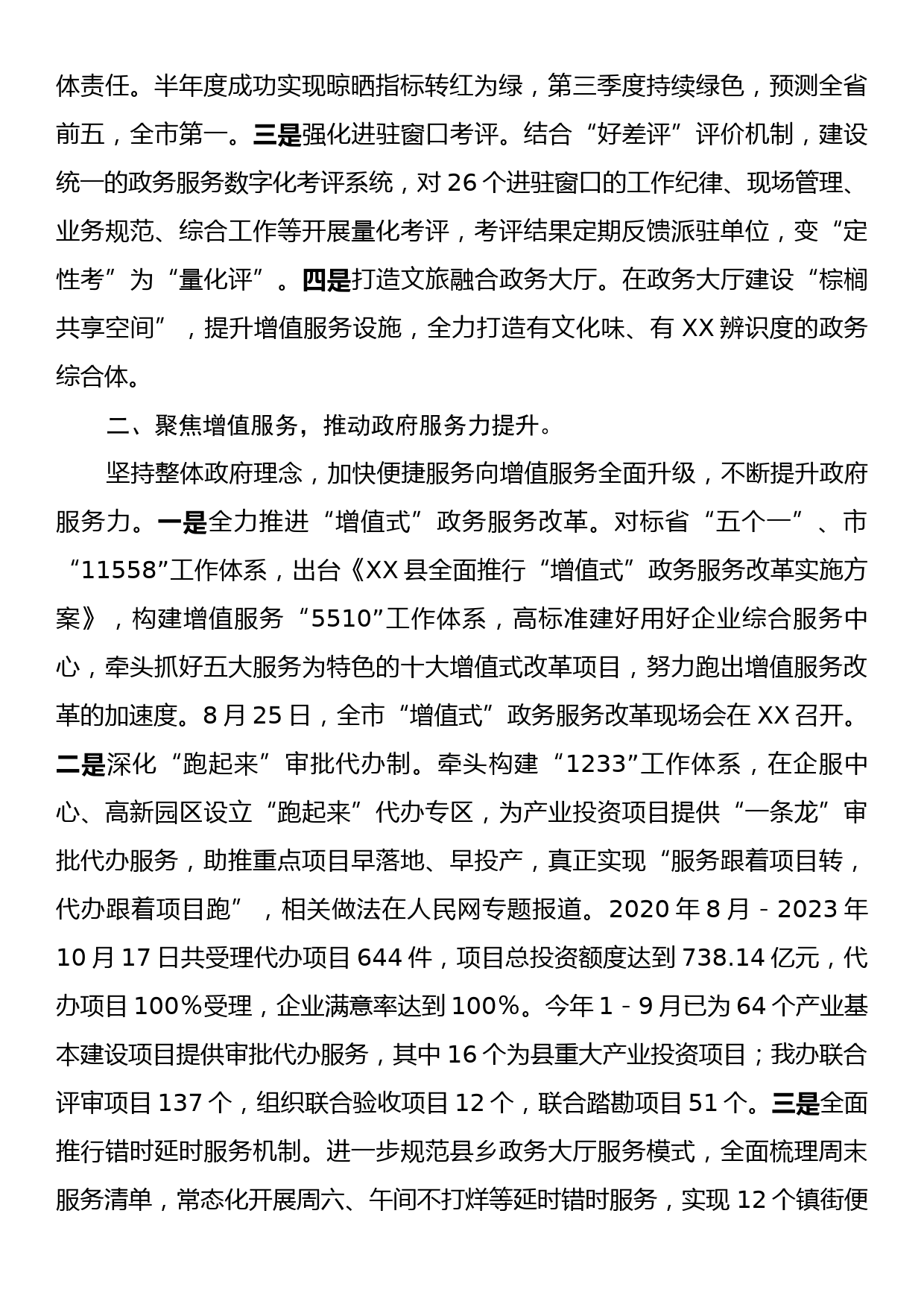 XX县政务服务办公室2023年工作总结和2024年工作思路_第2页