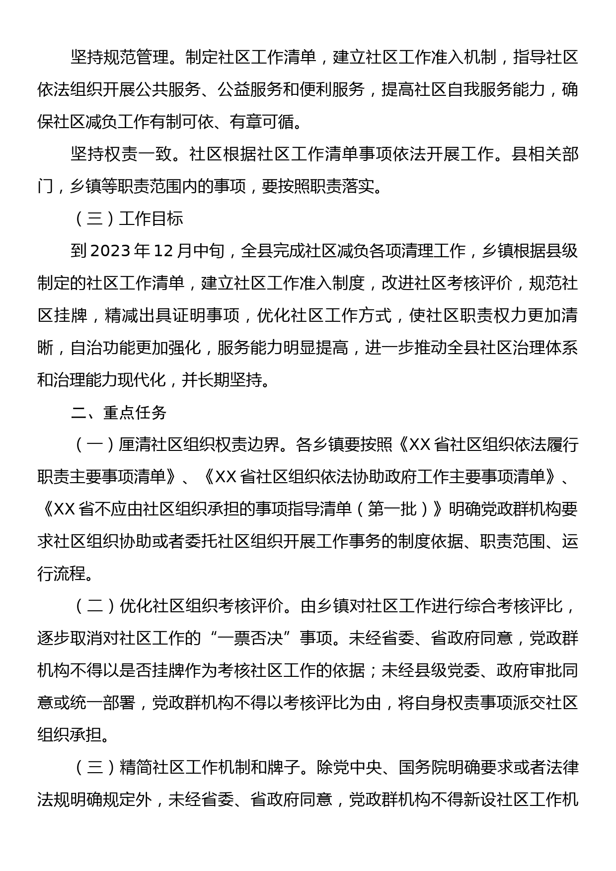 X县开展城乡社区减负专项行动的实施方案_第2页