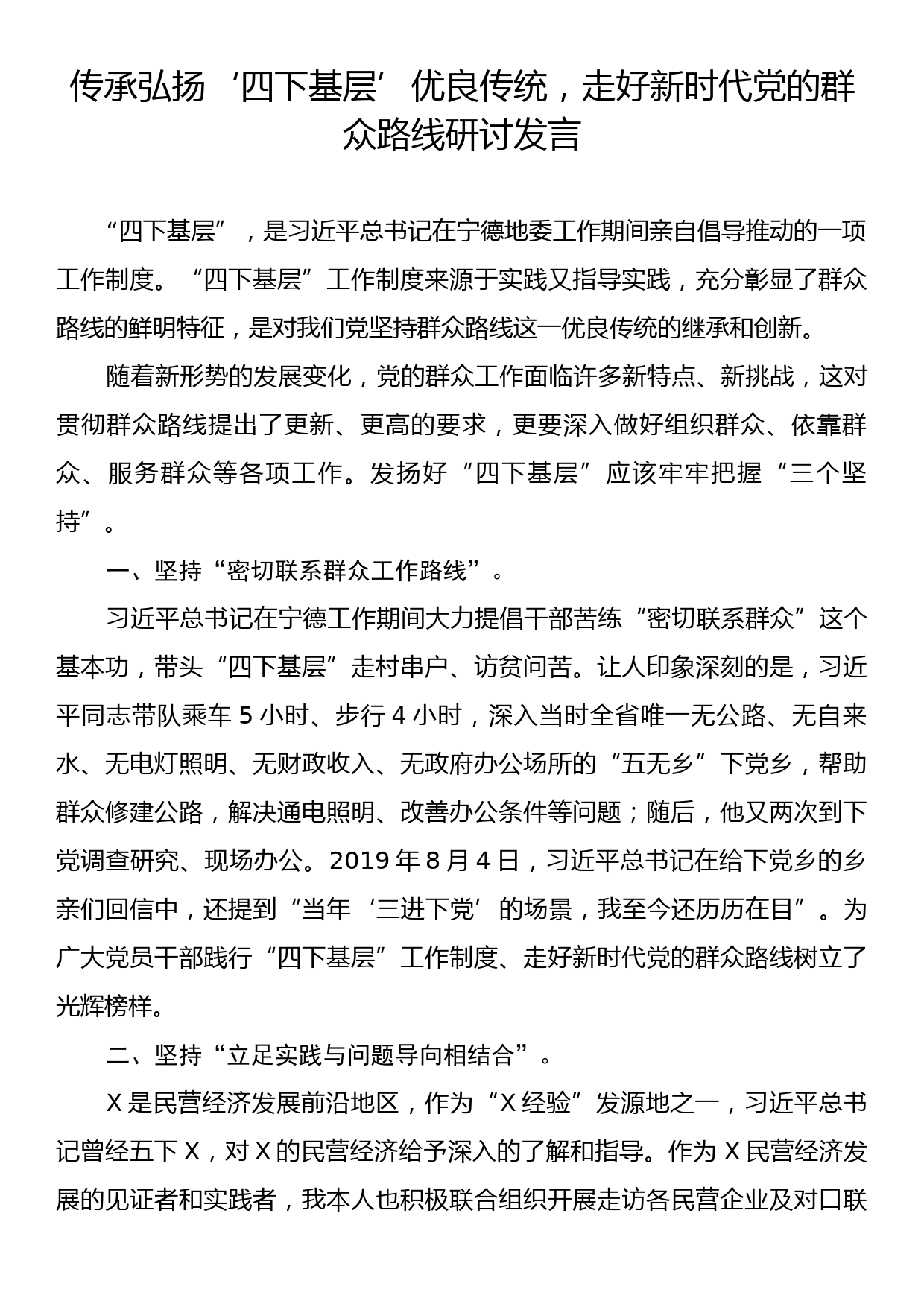 传承弘扬‘四下基层’优良传统，走好新时代党的群众路线研讨发言_第1页