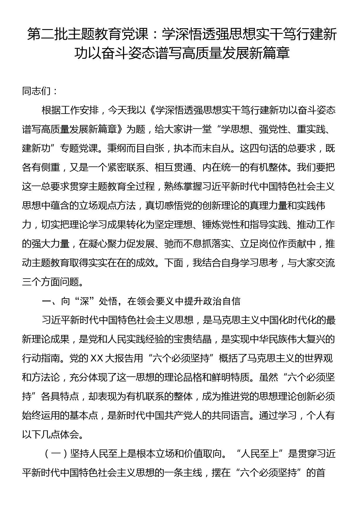 第二批主题教育党课：学深悟透强思想实干笃行建新功以奋斗姿态谱写高质量发展新篇章_第1页