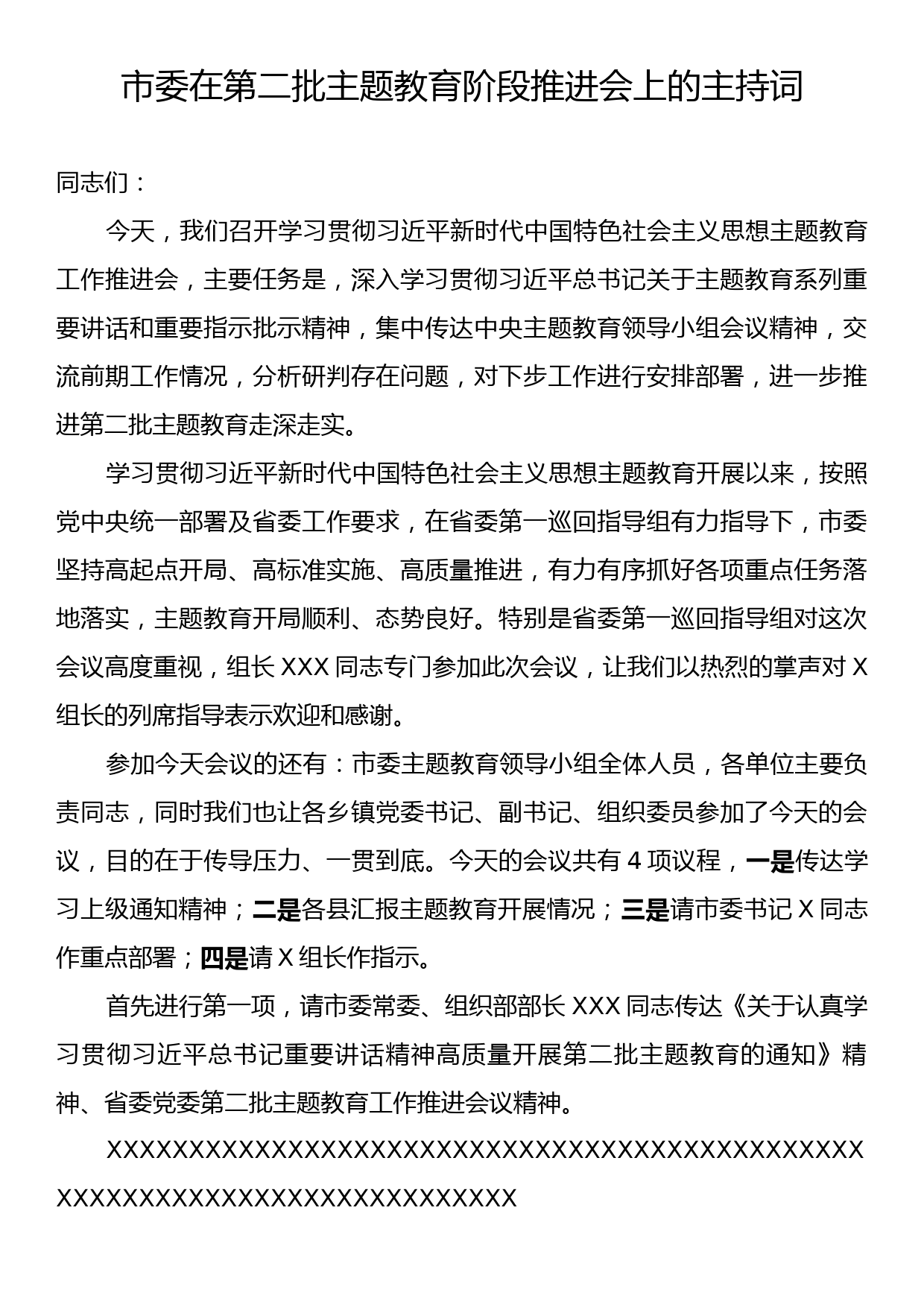 市委在第二批主题教育阶段推进会上的主持词_第1页