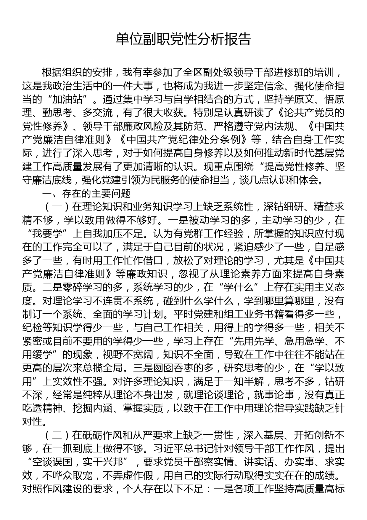 单位副职党性分析报告_第1页