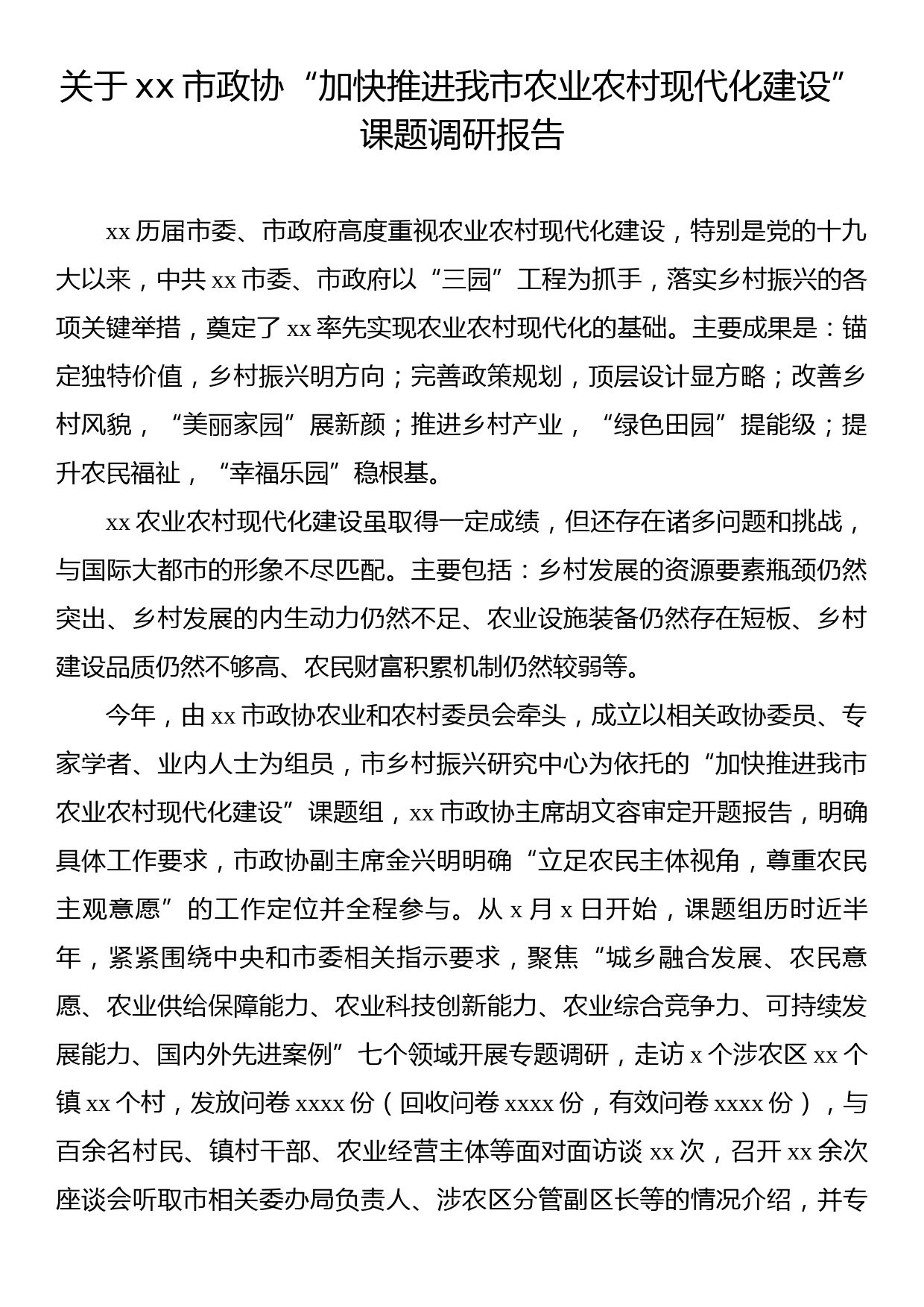 关于xx市政协“加快推进我市农业农村现代化建设”课题调研报告_第1页