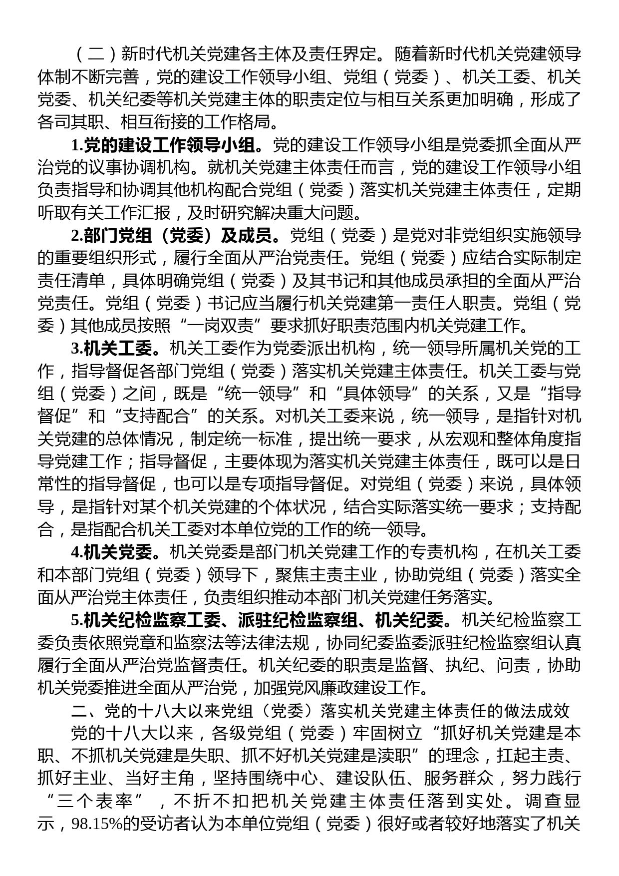 关于机关党建主体责任落实情况的调研报告_第2页