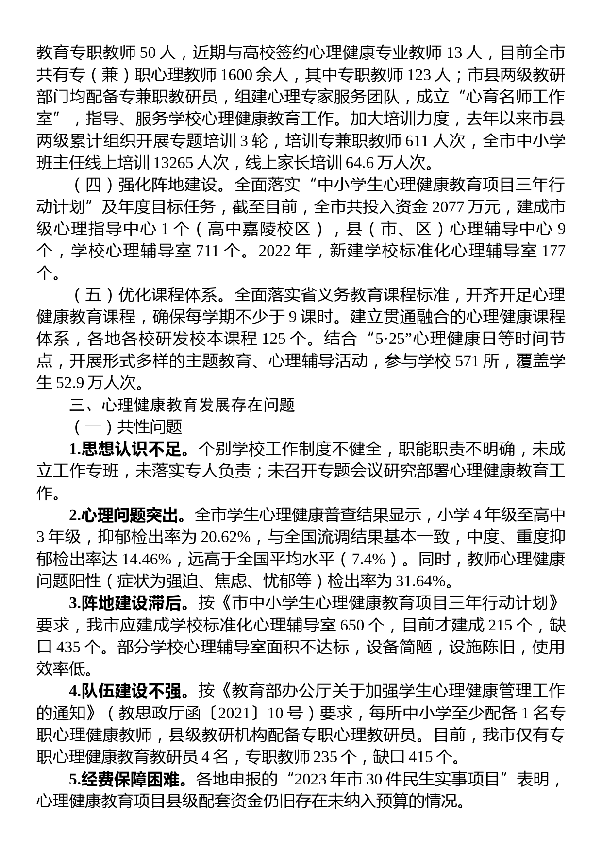 关于心理健康教育情况的调研报告_第2页