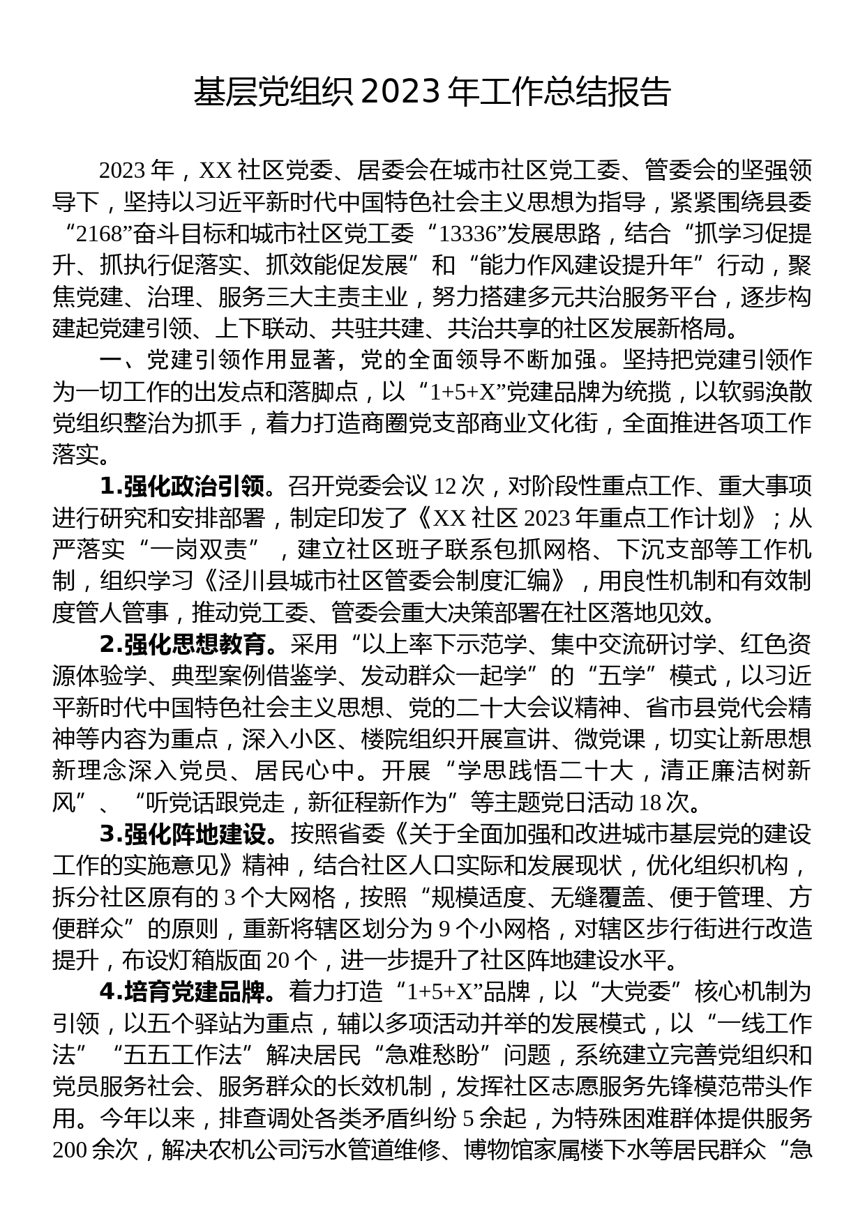 基层党组织2023年工作总结报告_第1页