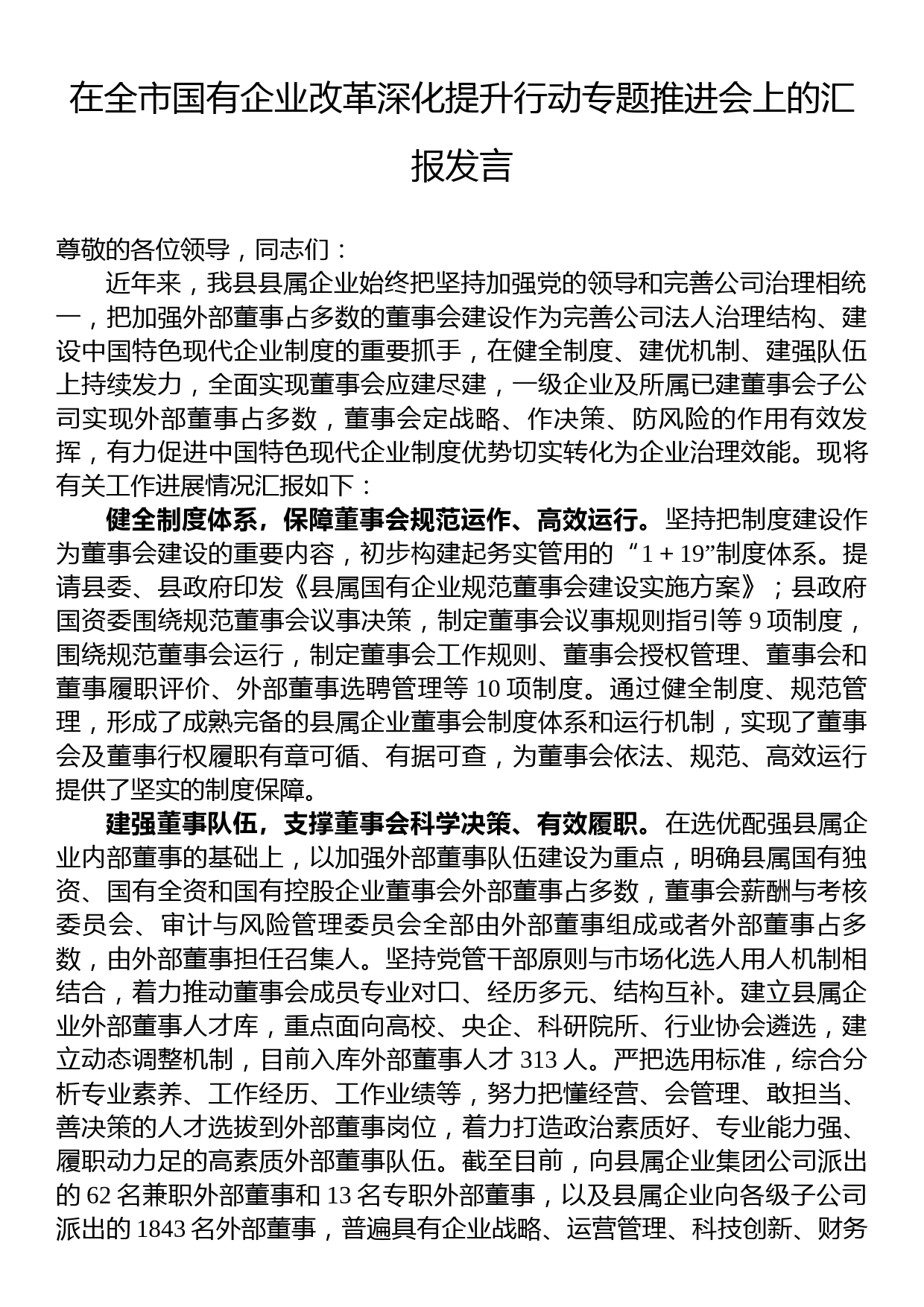 在全市国有企业改革深化提升行动专题推进会上的汇报发言_第1页