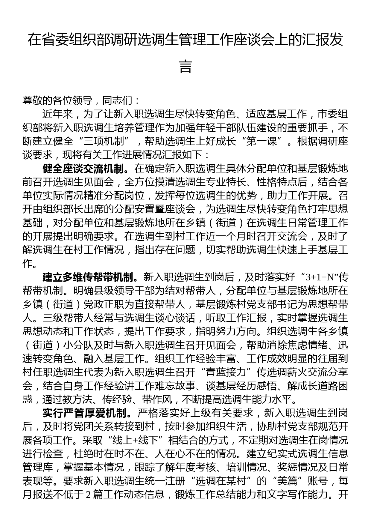 在省委组织部调研选调生管理工作座谈会上的汇报发言_第1页