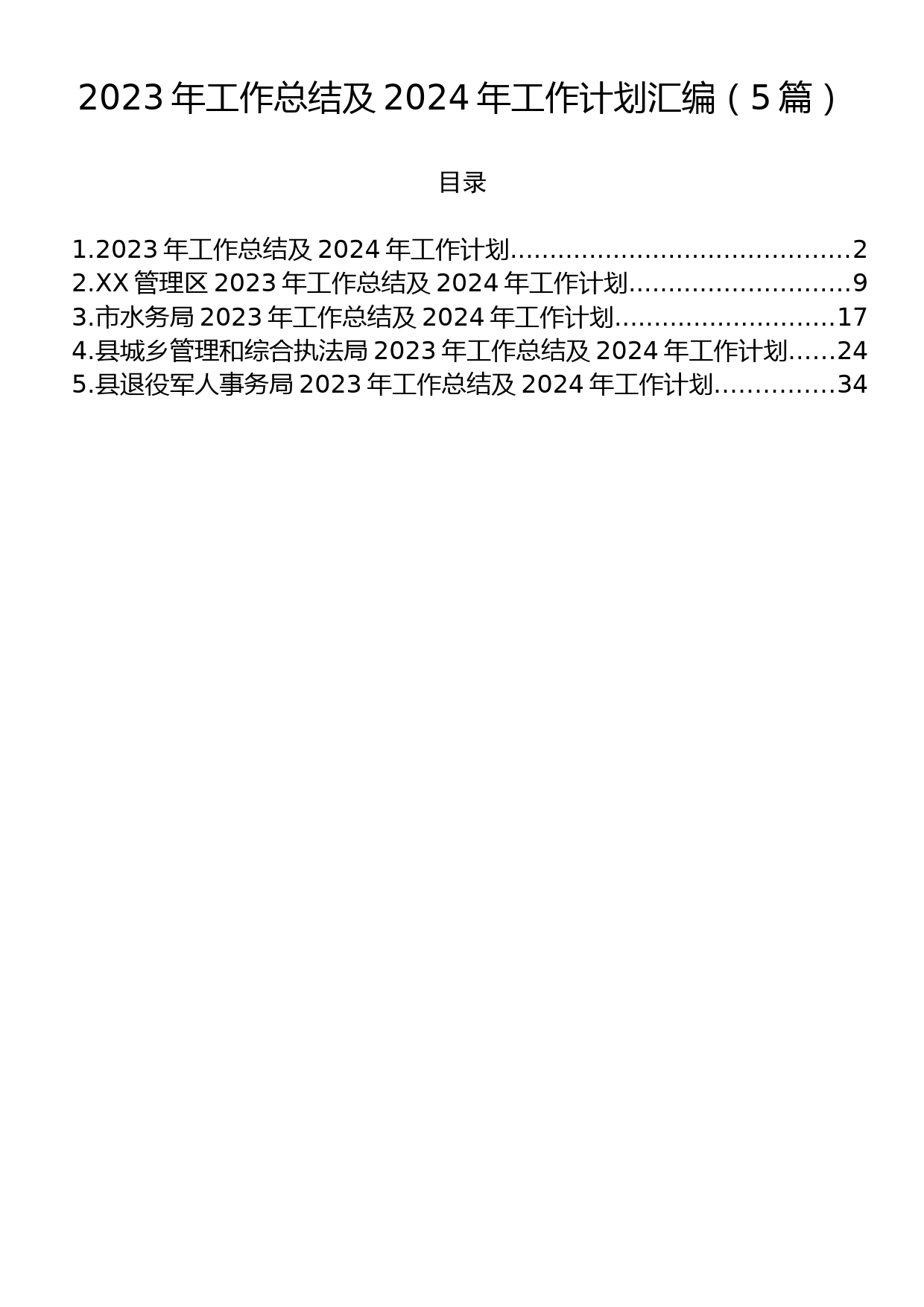 2023年工作总结及2024年工作计划汇编（5篇）_第1页