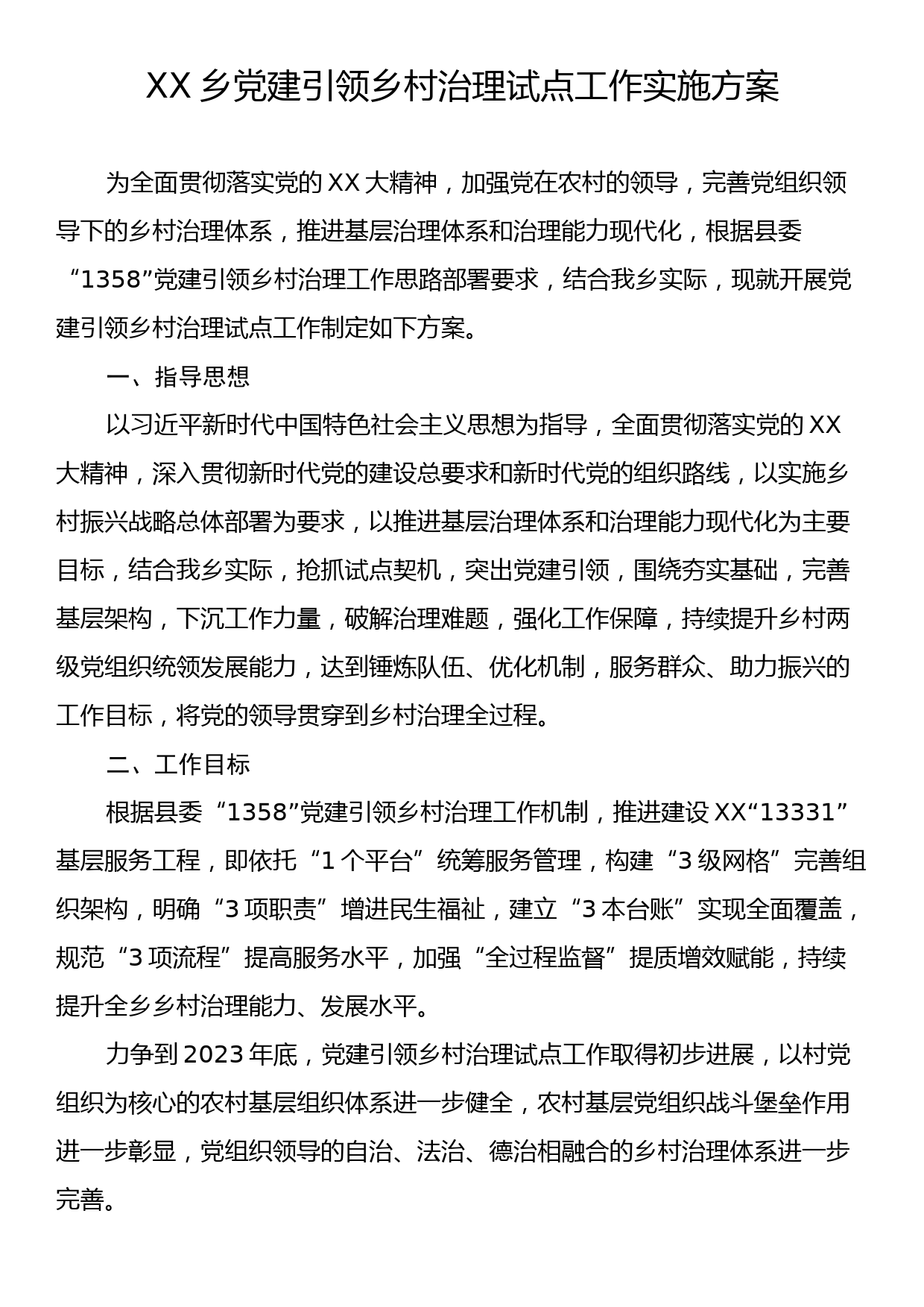 XX乡党建引领乡村治理试点工作实施方案_第1页