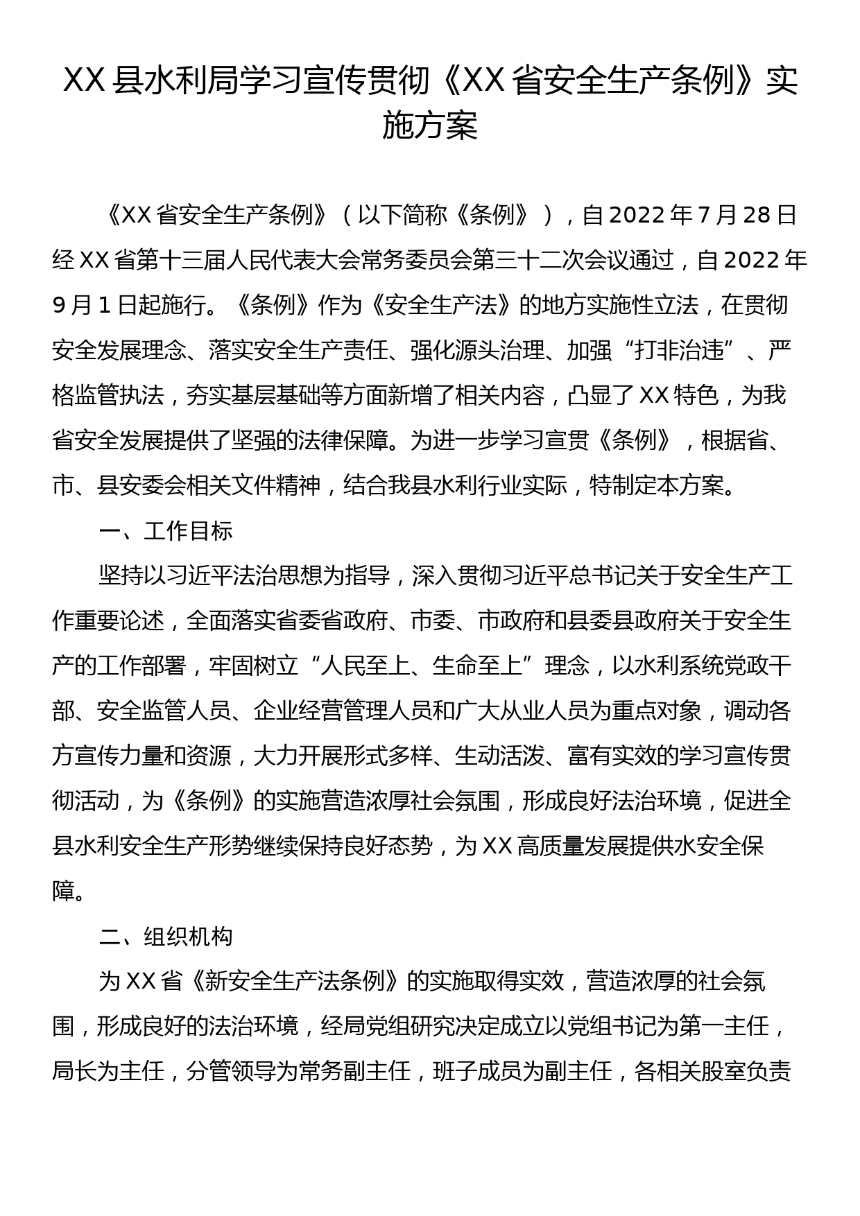 XX县水利局学习宣传贯彻《XX省安全生产条例》实施方案_第1页