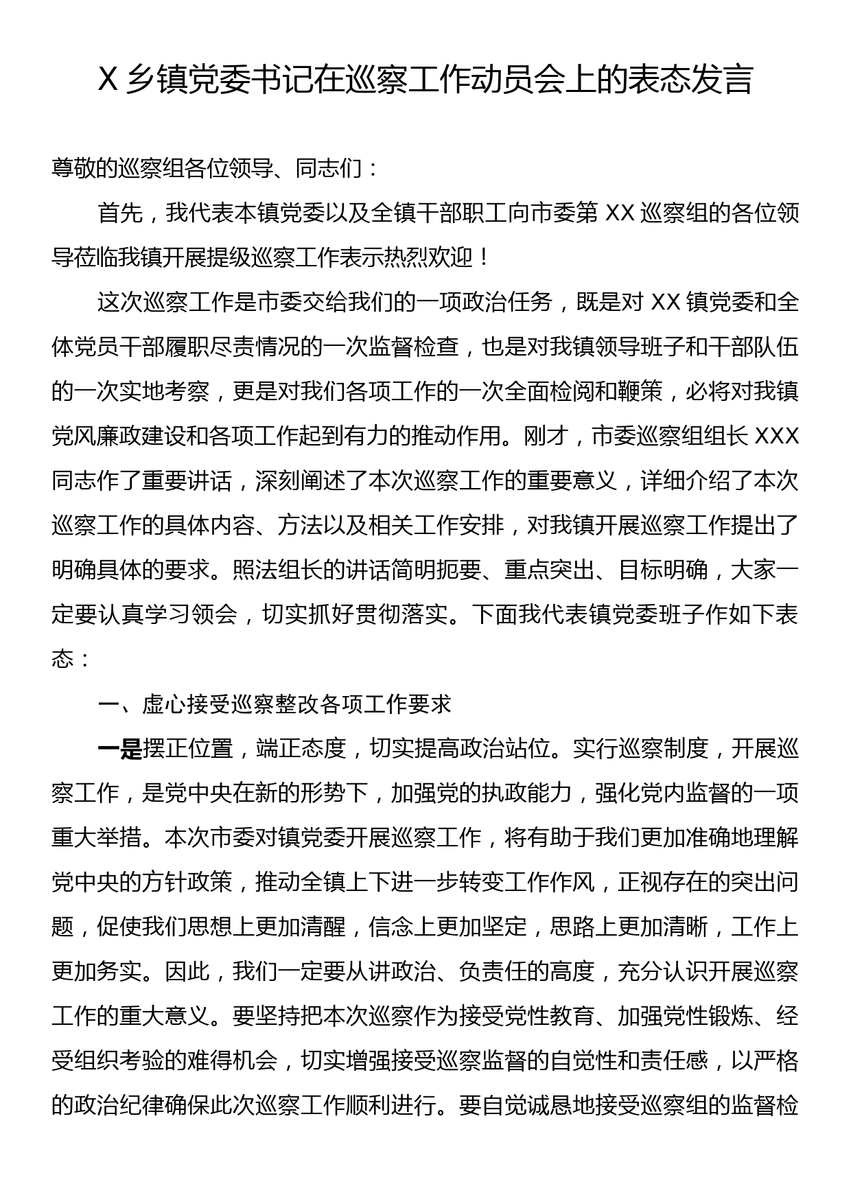 X乡镇党委书记在巡察工作动员会上的表态发言_第1页