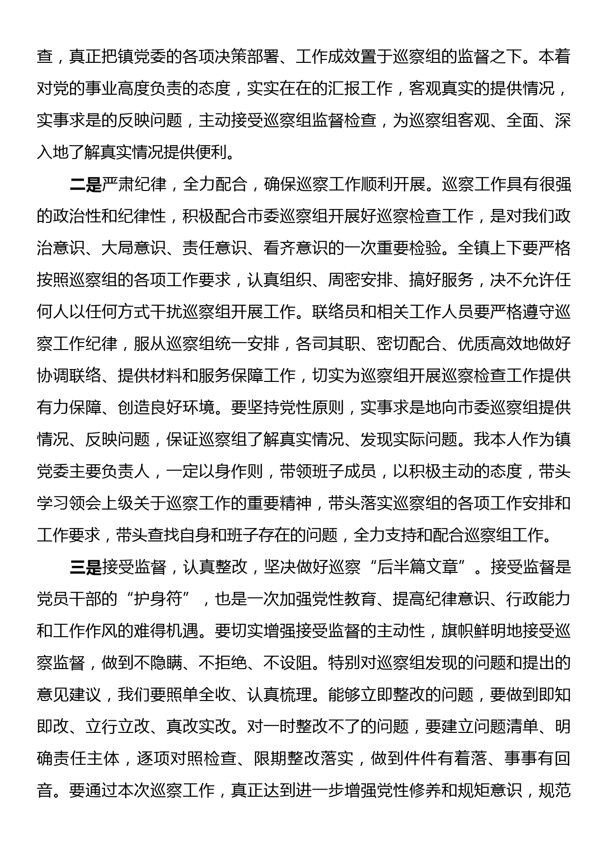 X乡镇党委书记在巡察工作动员会上的表态发言_第2页