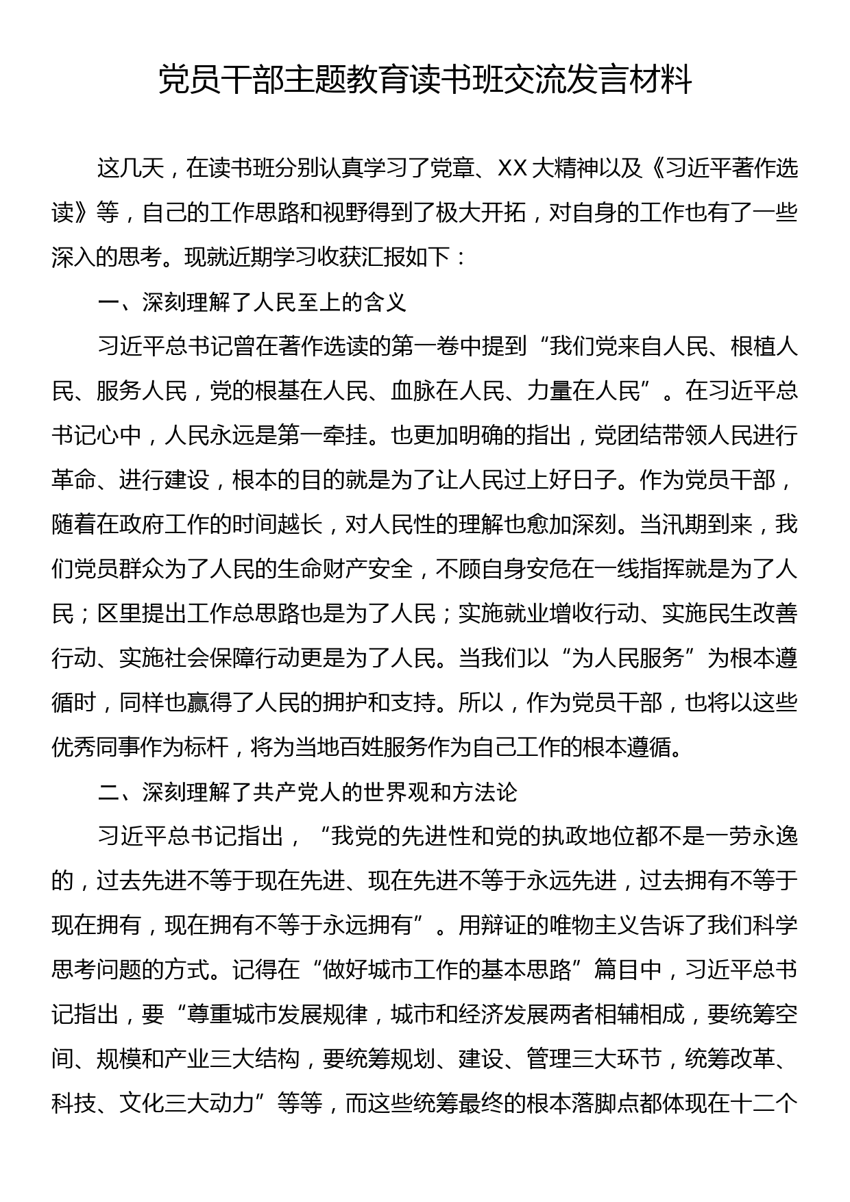 党员干部主题教育读书班交流发言材料_第1页